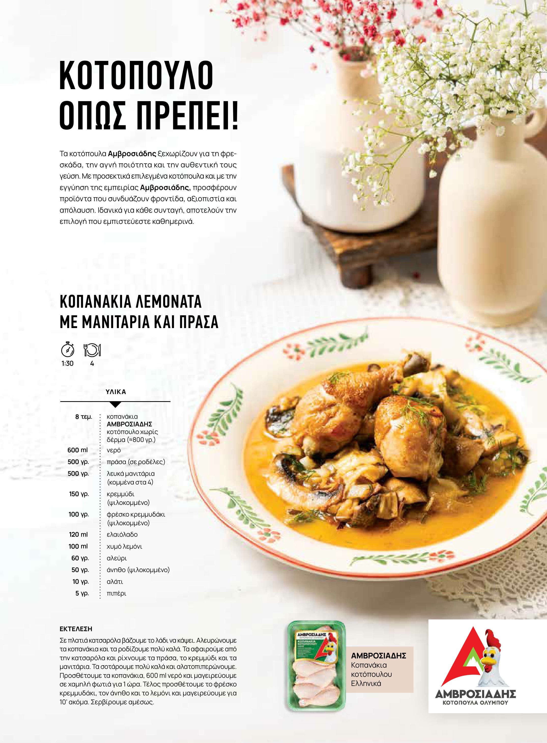 masoutis - Το τρέχον φυλλάδιο Masoutis - Άνοιξη - Χρώματα & Αρώματα, Παντού! ισχύει από πέμπτης 11/06/2026 έως κυριακής 30/08/2026 - page: 75