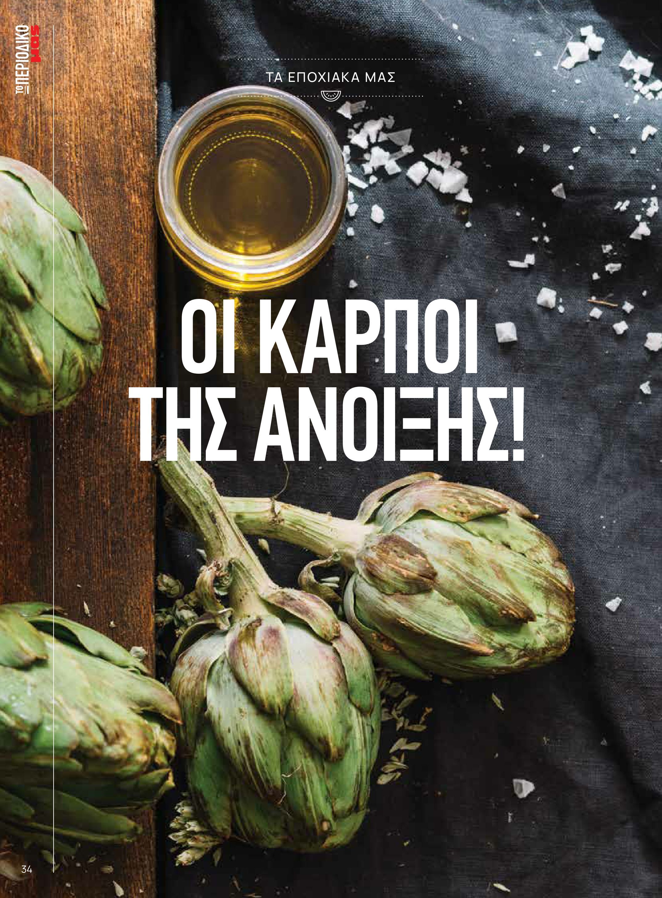 masoutis - Το τρέχον φυλλάδιο Masoutis - Άνοιξη - Χρώματα & Αρώματα, Παντού! ισχύει από πέμπτης 11/06/2026 έως κυριακής 30/08/2026 - page: 34