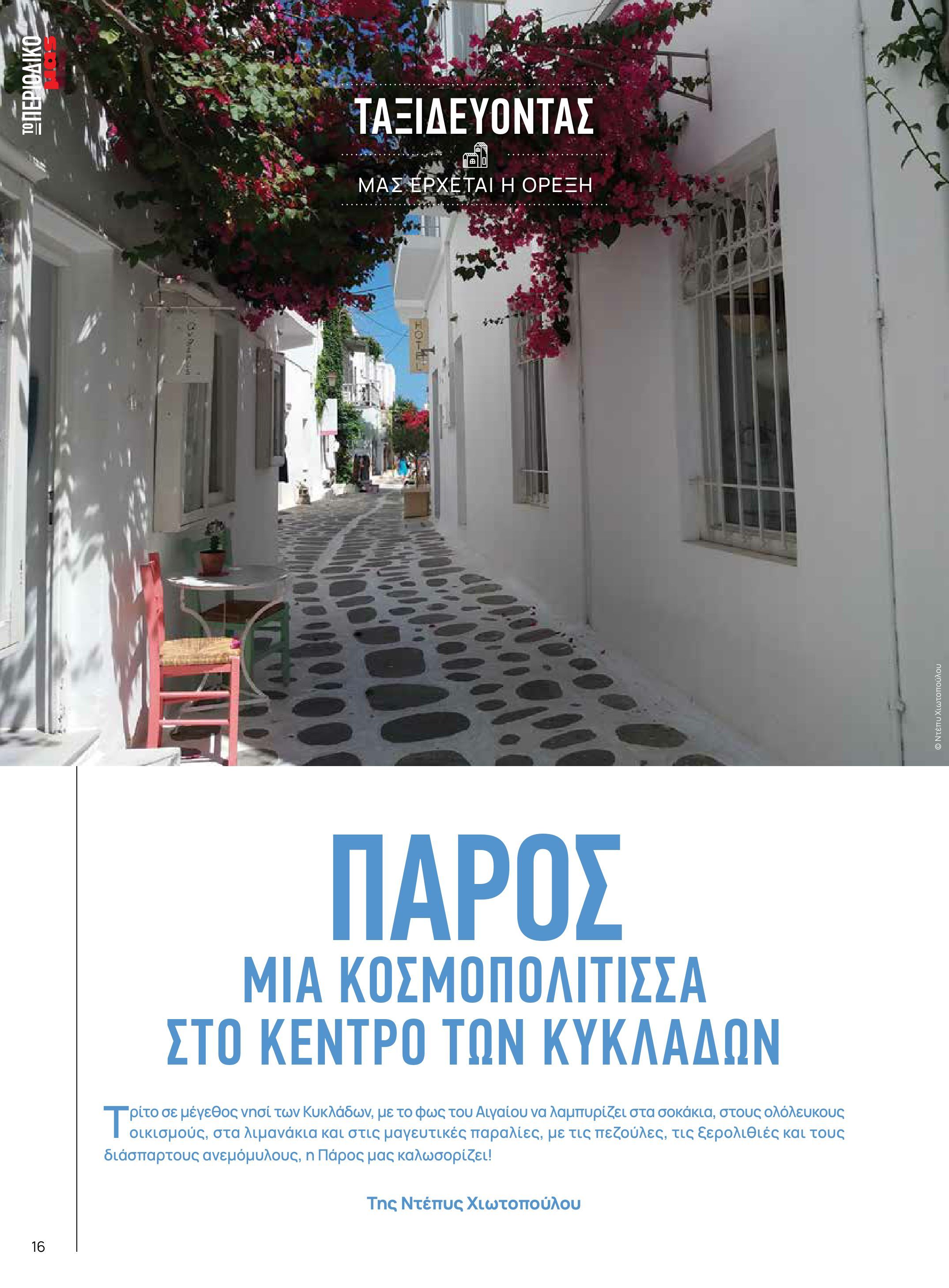 masoutis - Το τρέχον φυλλάδιο Masoutis - Άνοιξη - Χρώματα & Αρώματα, Παντού! ισχύει από πέμπτης 11/06/2026 έως κυριακής 30/08/2026 - page: 16