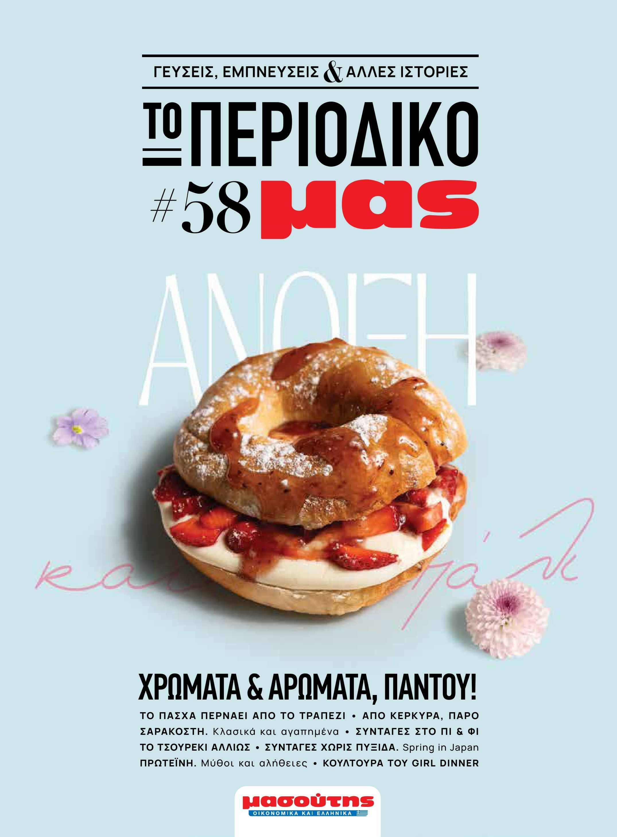 masoutis - Το τρέχον φυλλάδιο Masoutis - Άνοιξη - Χρώματα & Αρώματα, Παντού! ισχύει από πέμπτης 11/06/2026 έως κυριακής 30/08/2026