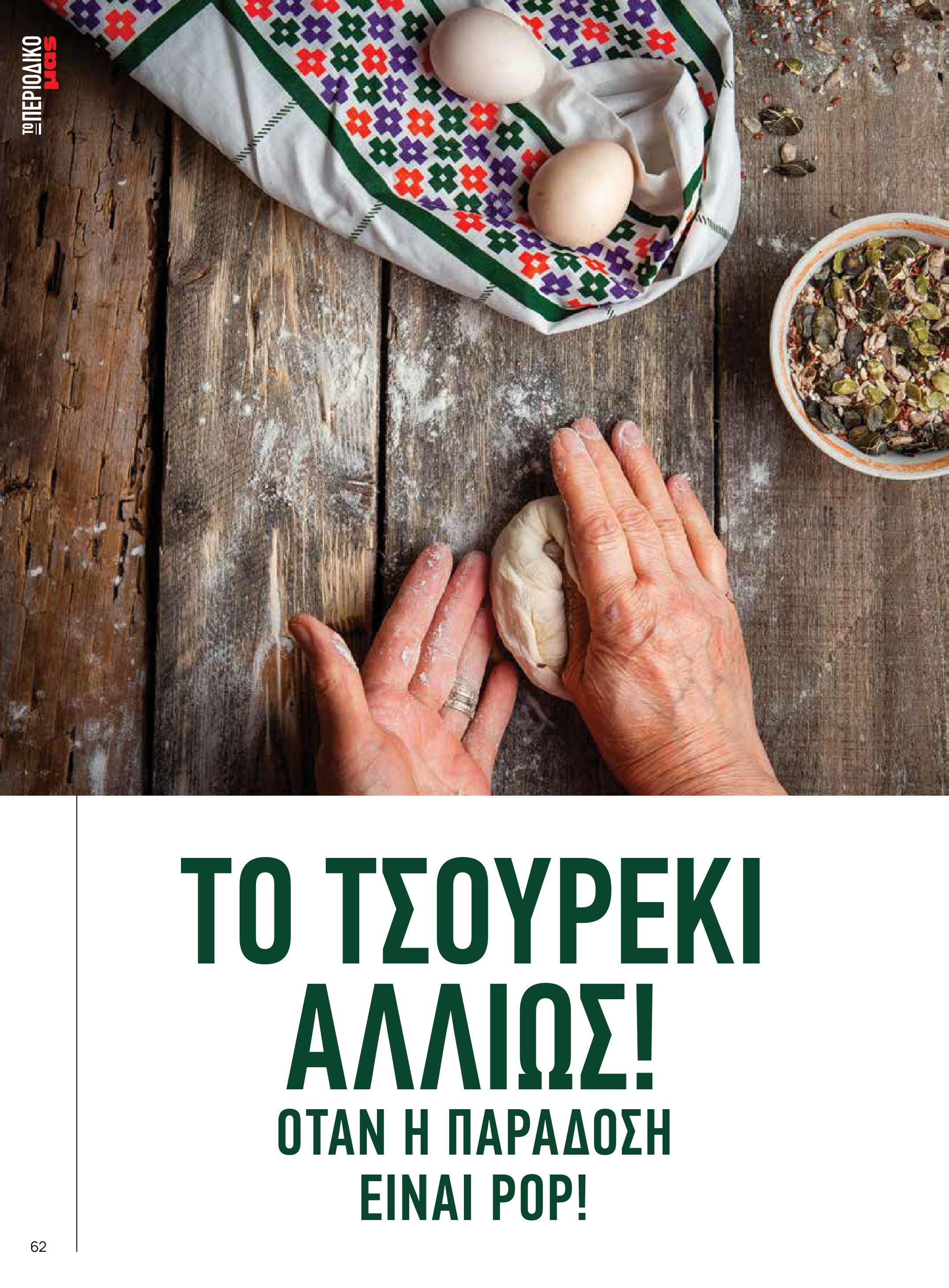 masoutis - Το τρέχον φυλλάδιο Masoutis - Άνοιξη - Χρώματα & Αρώματα, Παντού! ισχύει από πέμπτης 11/06/2026 έως κυριακής 30/08/2026 - page: 62