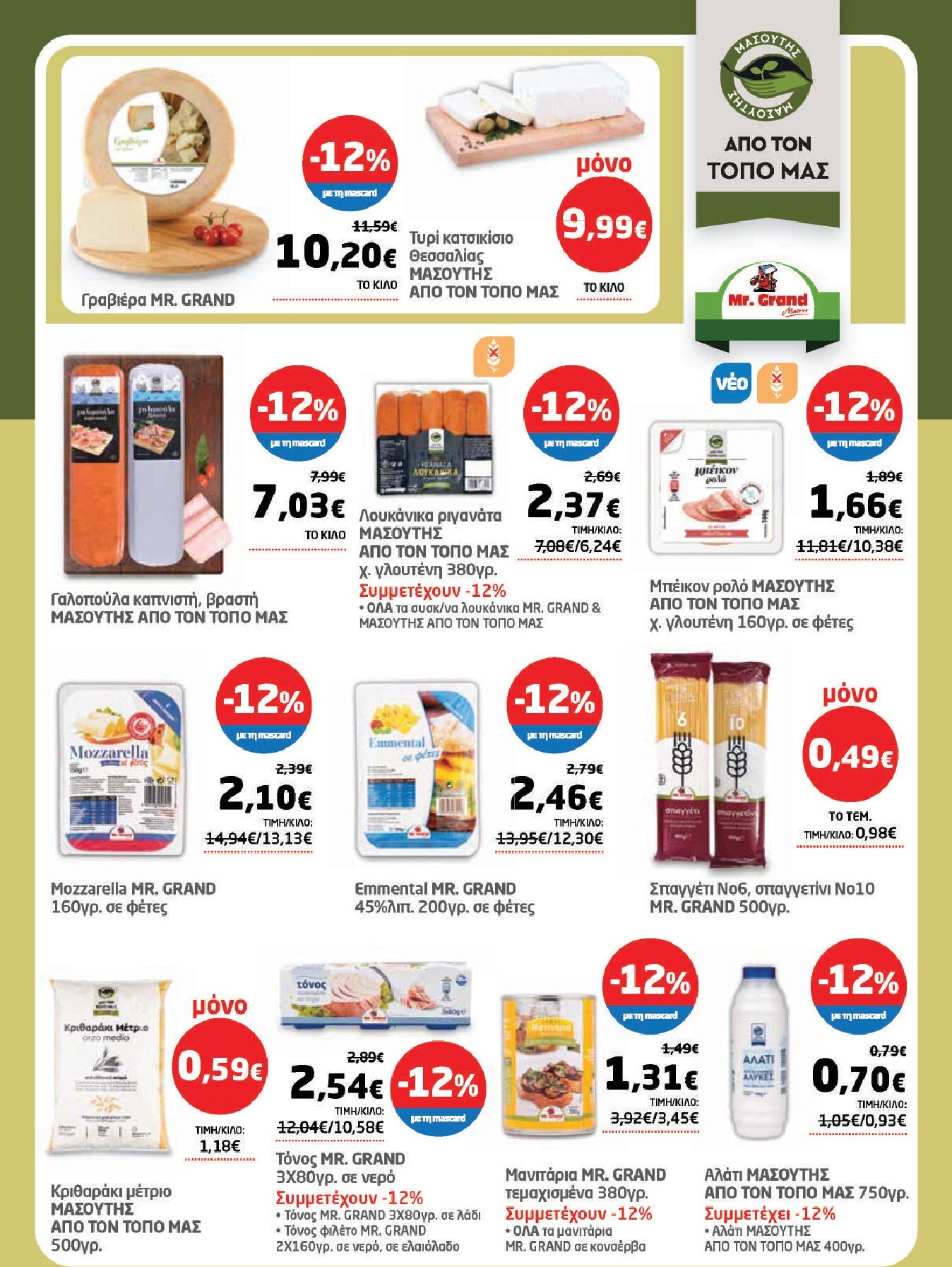 masoutis - Το τρέχον φυλλάδιο Masoutis ισχύει από πέμπτης 11/06/2026 έως τετάρτης 01/07/2026 - page: 27