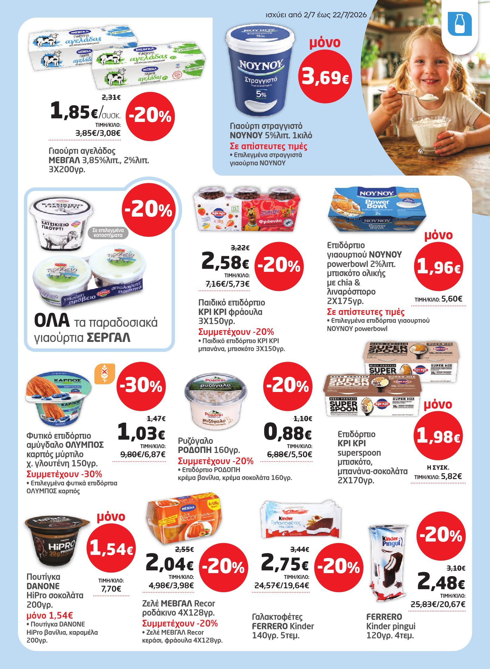 masoutis - Το τρέχον φυλλάδιο Masoutis ισχύει από πέμπτης 02/07/2026 έως τετάρτης 22/07/2026 - page: 13