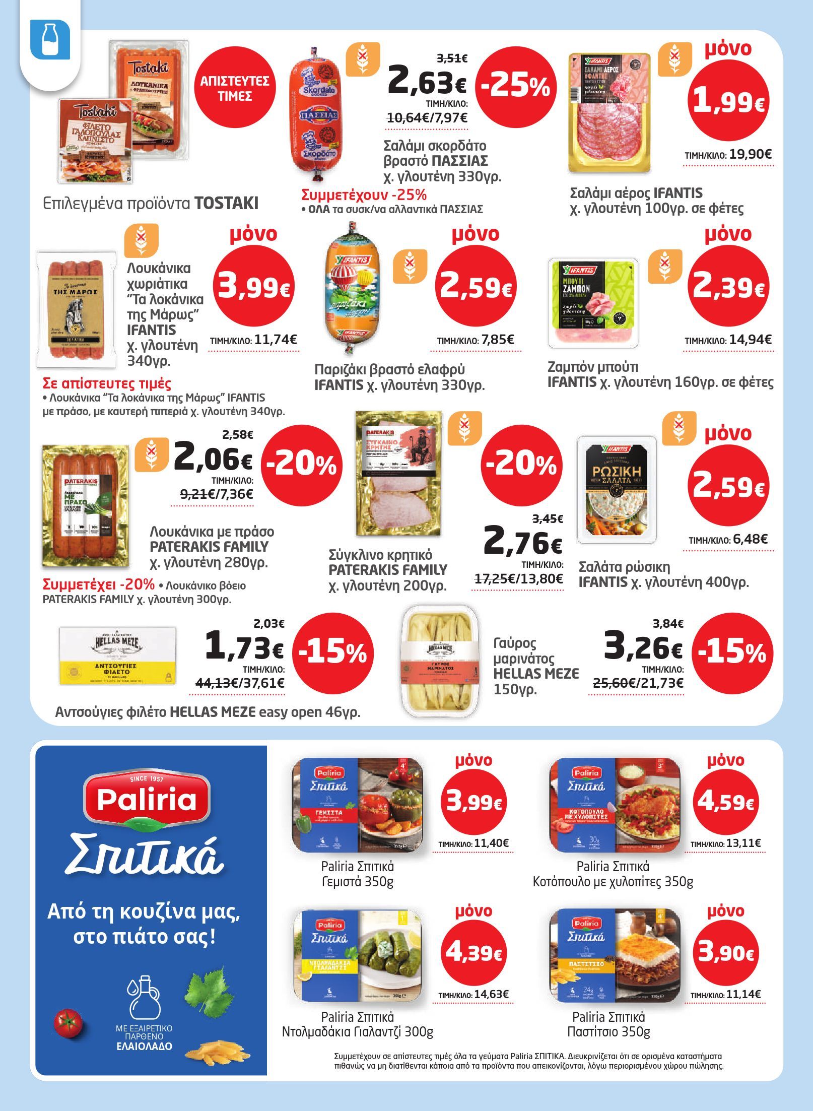 masoutis - Το τρέχον φυλλάδιο Masoutis ισχύει από πέμπτης 02/07/2026 έως τετάρτης 22/07/2026 - page: 14