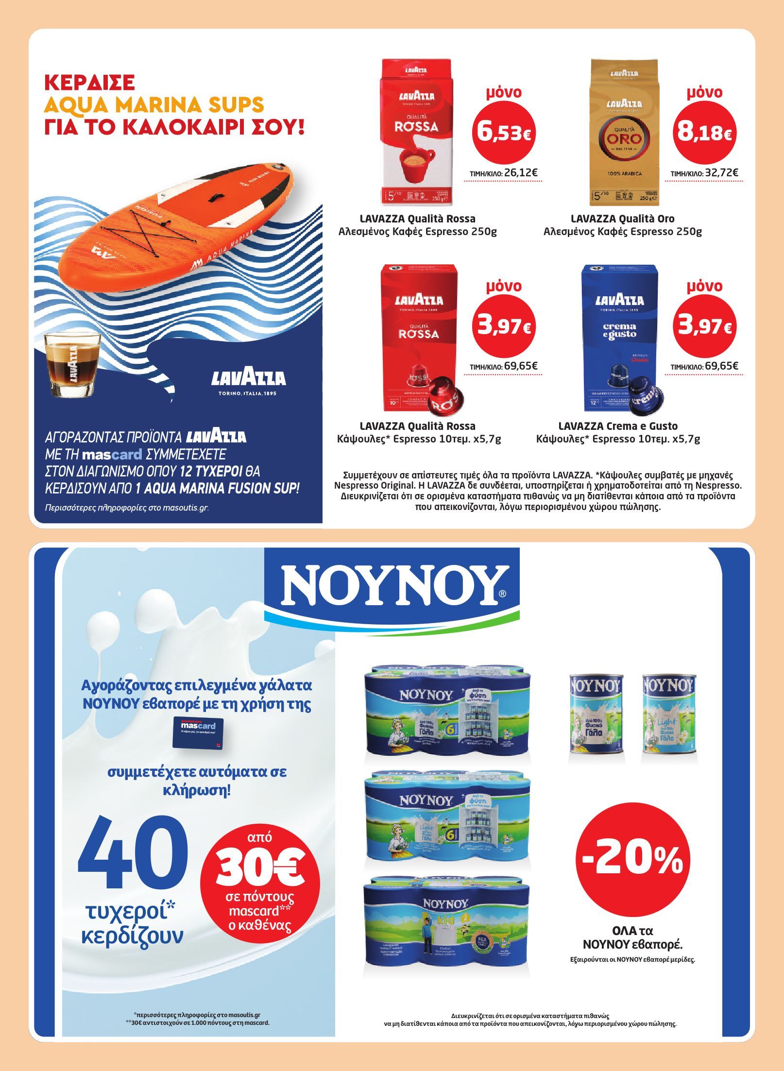 masoutis - Το τρέχον φυλλάδιο Masoutis ισχύει από πέμπτης 02/07/2026 έως τετάρτης 22/07/2026 - page: 19