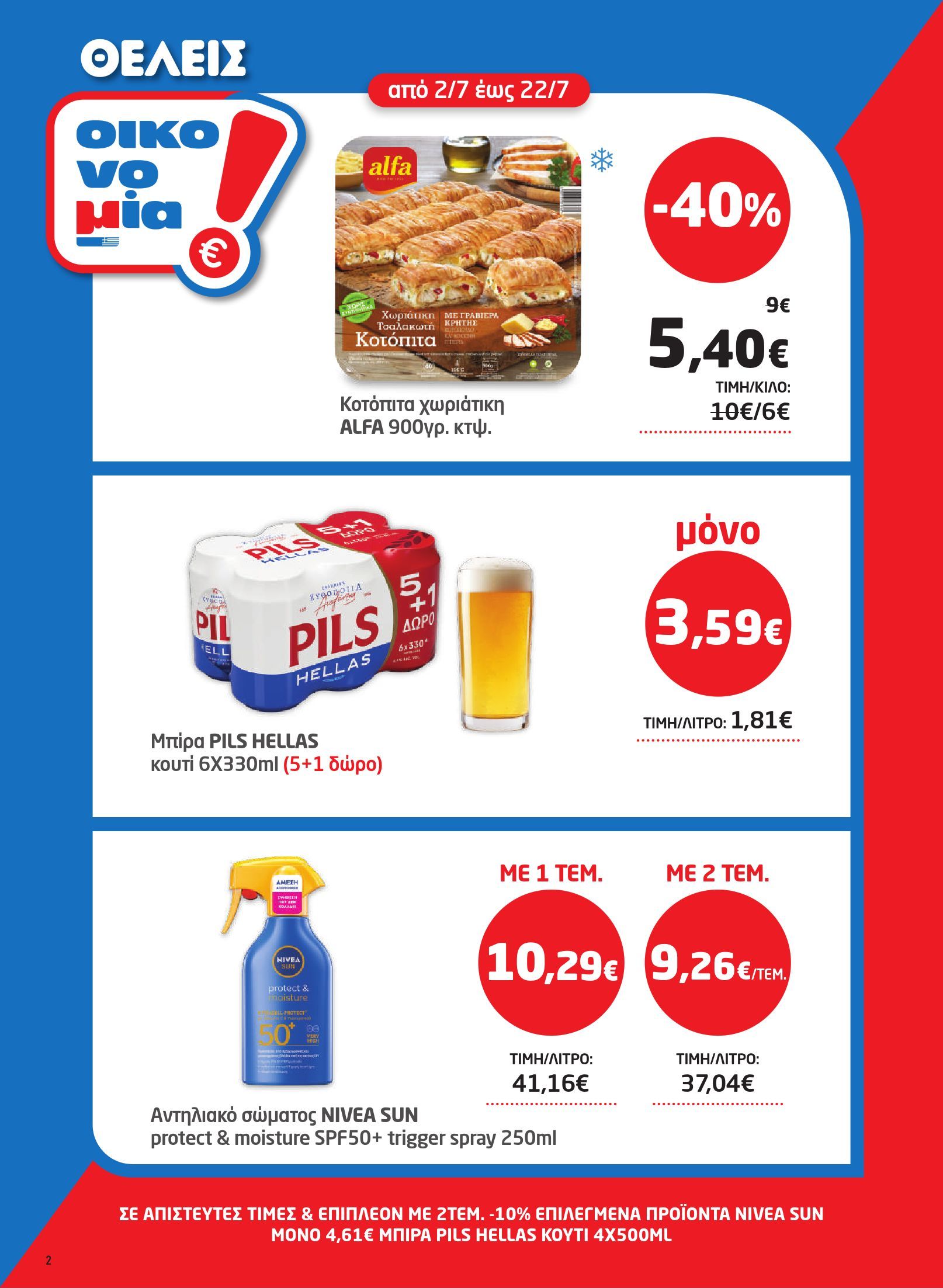 masoutis - Το τρέχον φυλλάδιο Masoutis ισχύει από πέμπτης 02/07/2026 έως τετάρτης 22/07/2026 - page: 2