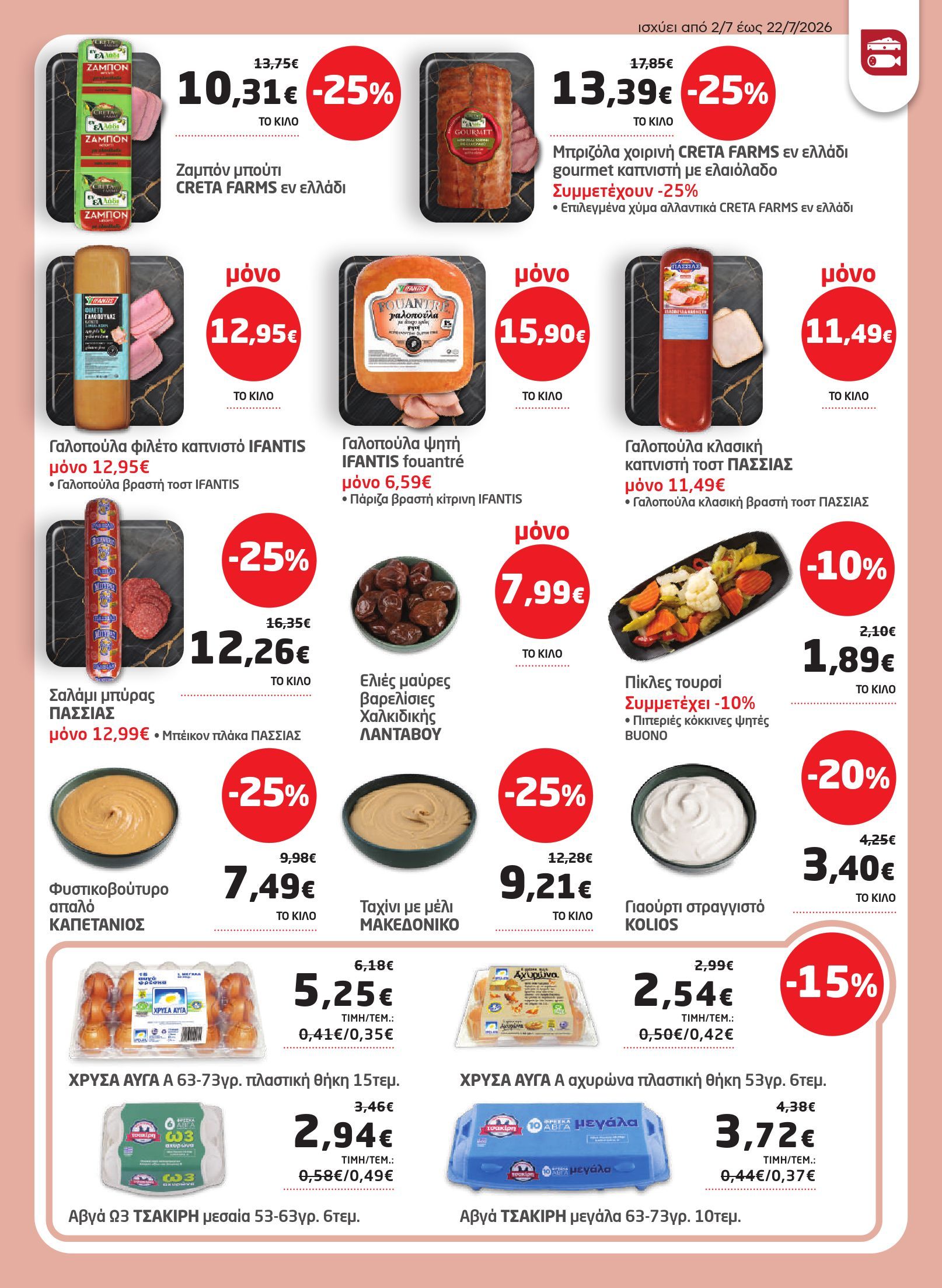 masoutis - Το τρέχον φυλλάδιο Masoutis ισχύει από πέμπτης 02/07/2026 έως τετάρτης 22/07/2026 - page: 9