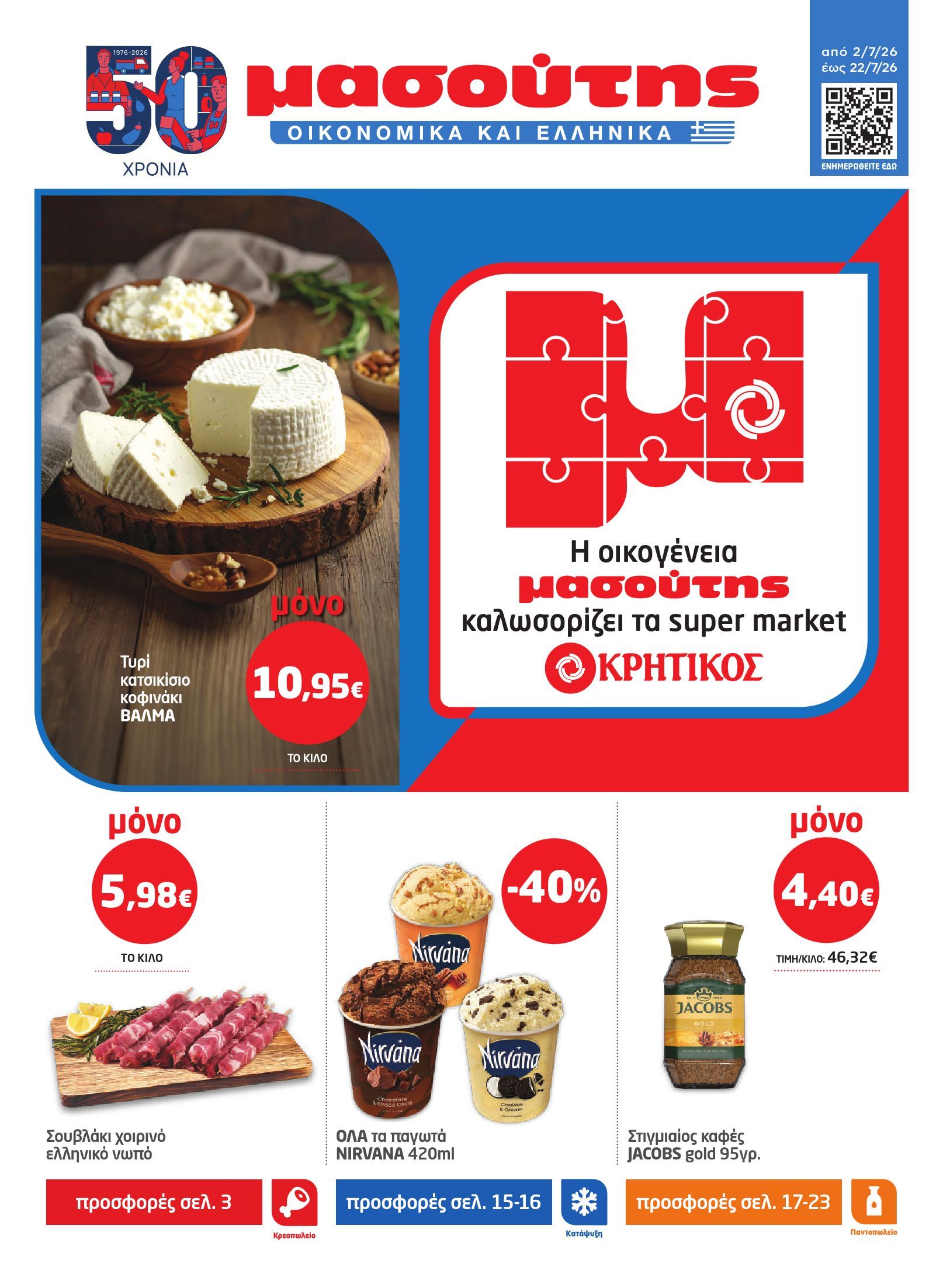 masoutis - Το τρέχον φυλλάδιο Masoutis ισχύει από πέμπτης 02/07/2026 έως τετάρτης 22/07/2026