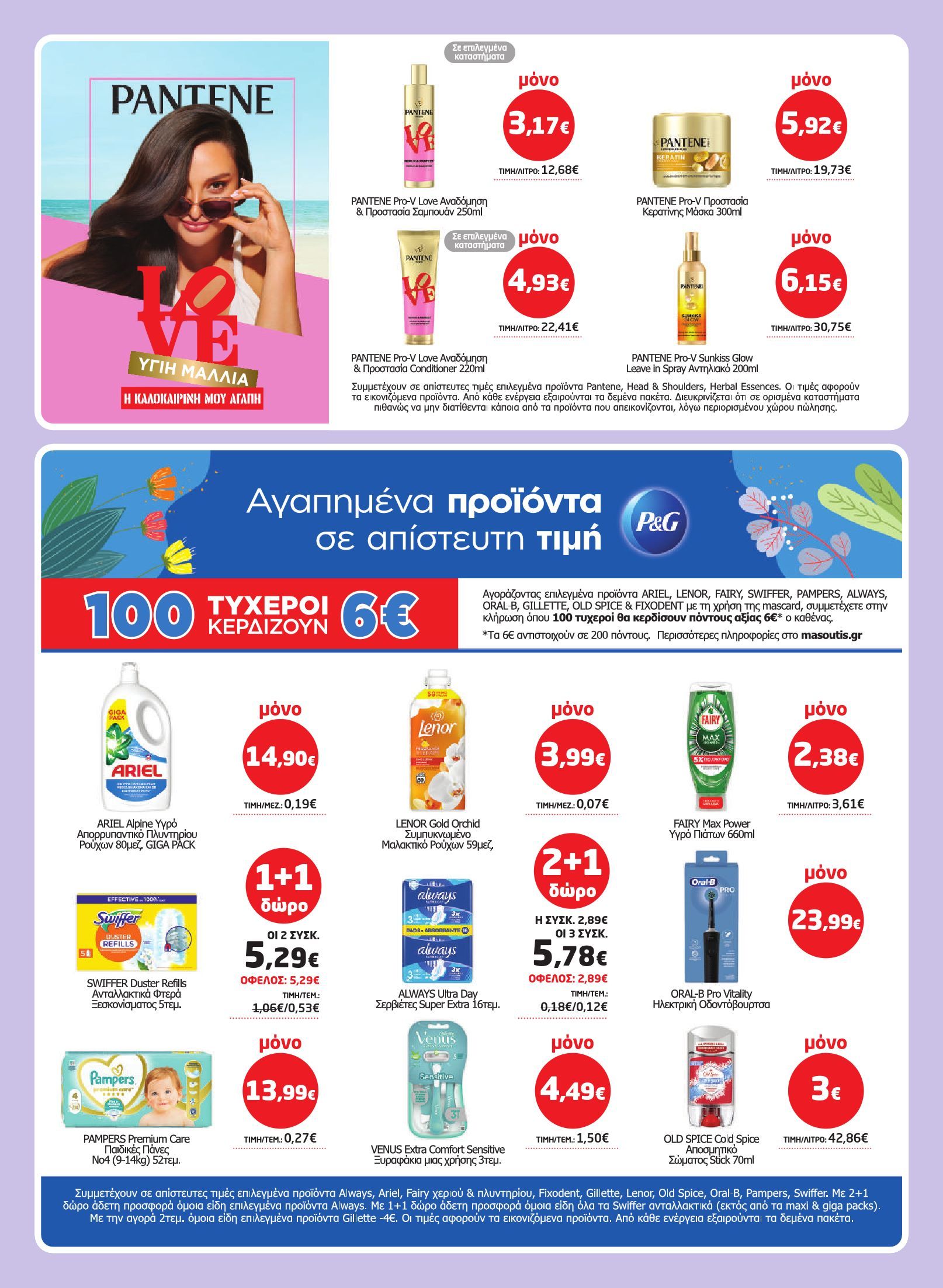 masoutis - Το τρέχον φυλλάδιο Masoutis ισχύει από πέμπτης 02/07/2026 έως τετάρτης 22/07/2026 - page: 35