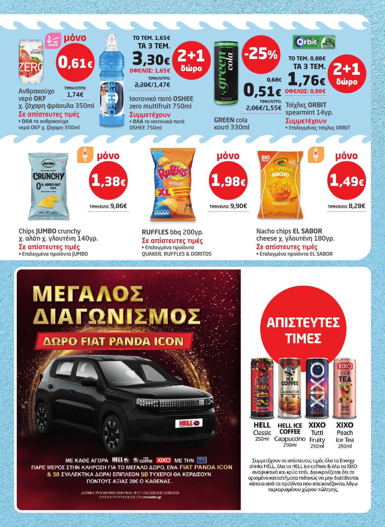 masoutis - Το τρέχον φυλλάδιο Masoutis ισχύει από πέμπτης 23/07/2026 έως τετάρτης 05/08/2026 - page: 19