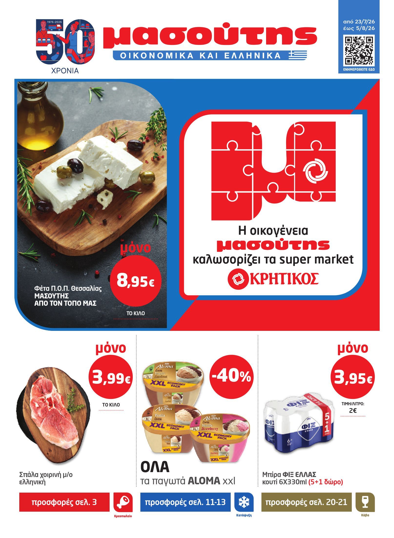 masoutis - Το τρέχον φυλλάδιο Masoutis ισχύει από πέμπτης 23/07/2026 έως τετάρτης 05/08/2026 - page: 1
