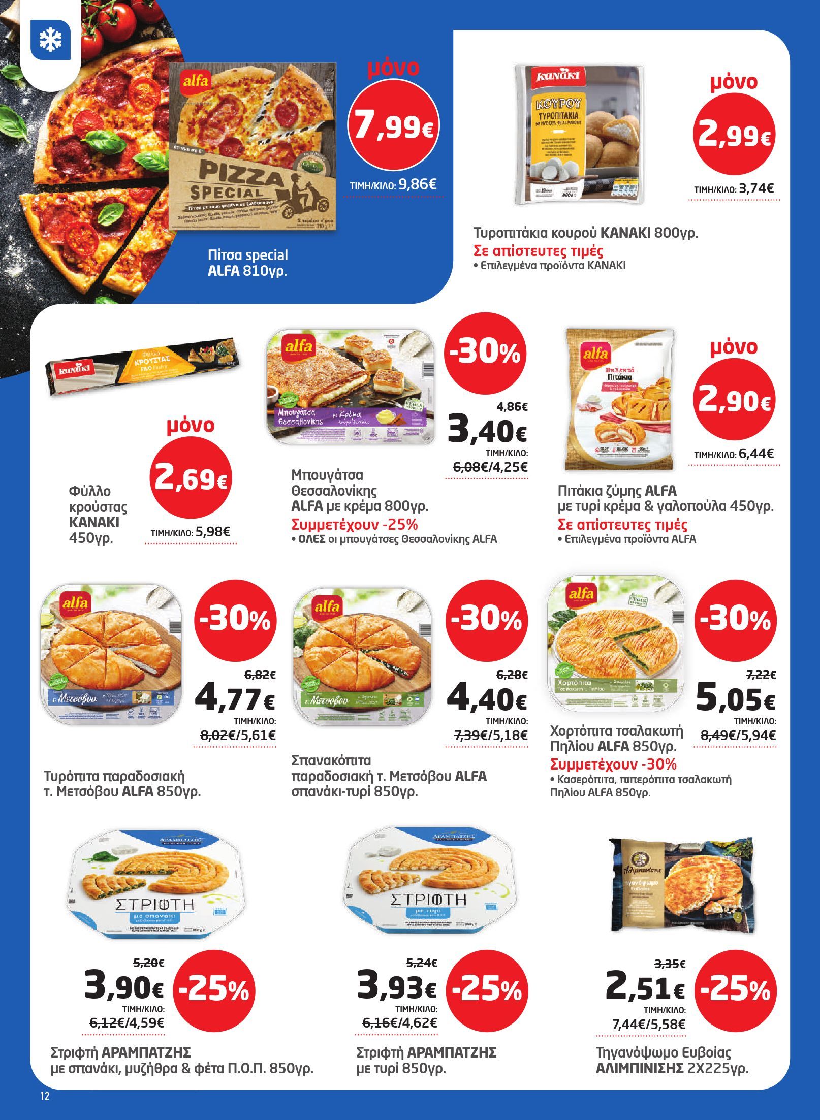 masoutis - Το τρέχον φυλλάδιο Masoutis ισχύει από πέμπτης 23/07/2026 έως τετάρτης 05/08/2026 - page: 12