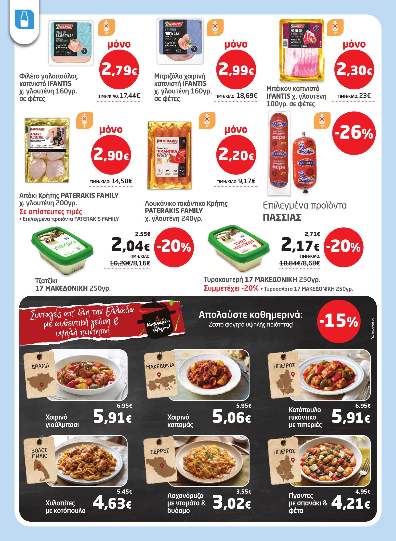 masoutis - Το τρέχον φυλλάδιο Masoutis ισχύει από πέμπτης 23/07/2026 έως τετάρτης 05/08/2026 - page: 10