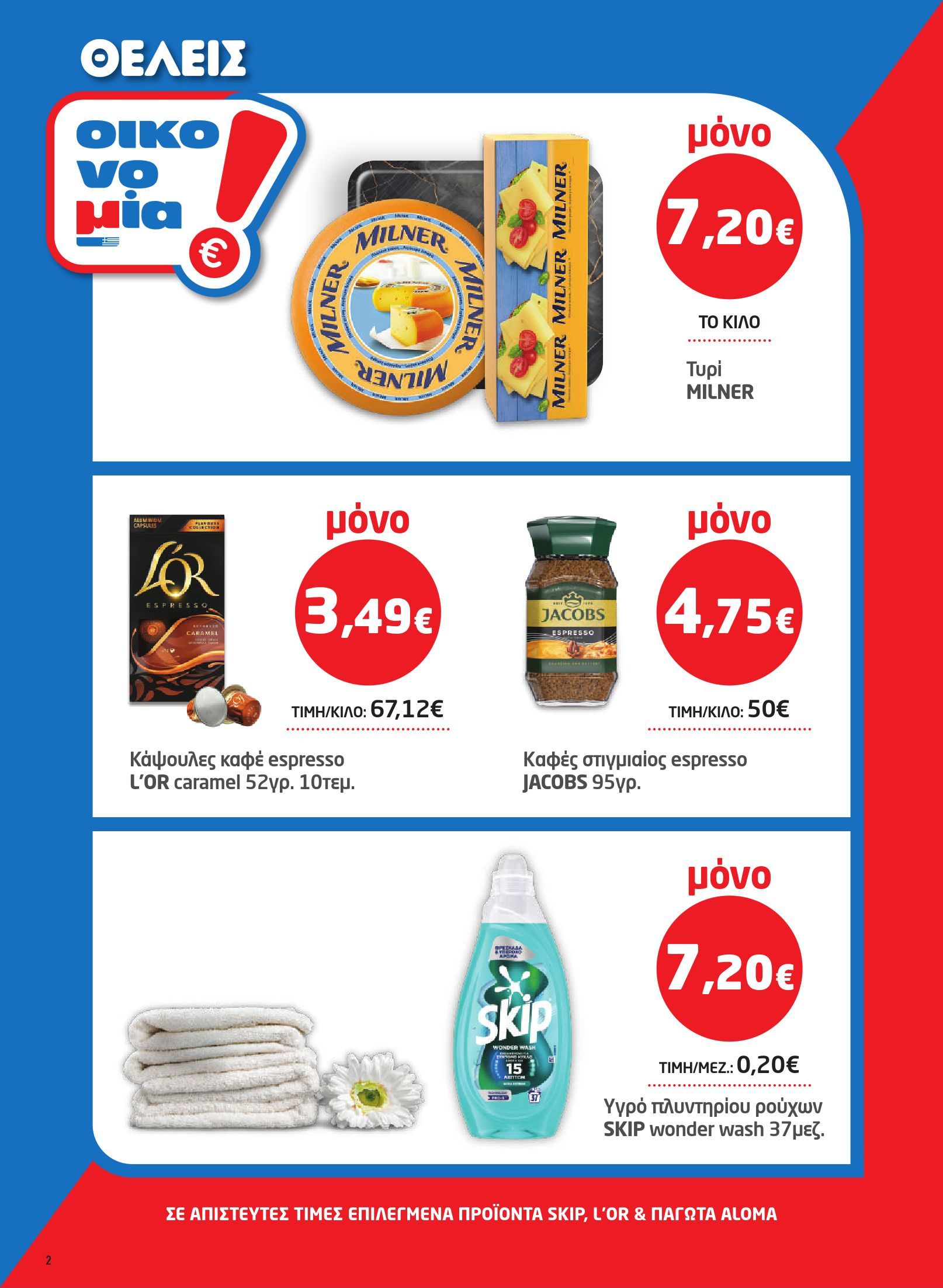 masoutis - Το τρέχον φυλλάδιο Masoutis ισχύει από πέμπτης 23/07/2026 έως τετάρτης 05/08/2026 - page: 2
