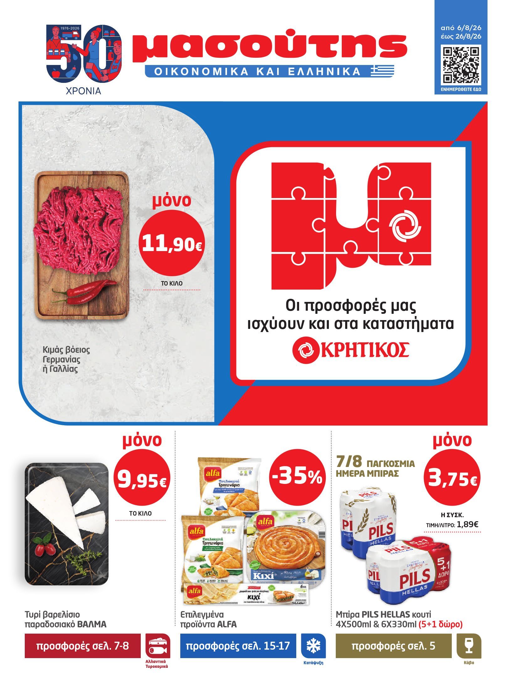 masoutis - Το τρέχον φυλλάδιο Masoutis ισχύει από πέμπτης 06/08/2026 έως τετάρτης 26/08/2026