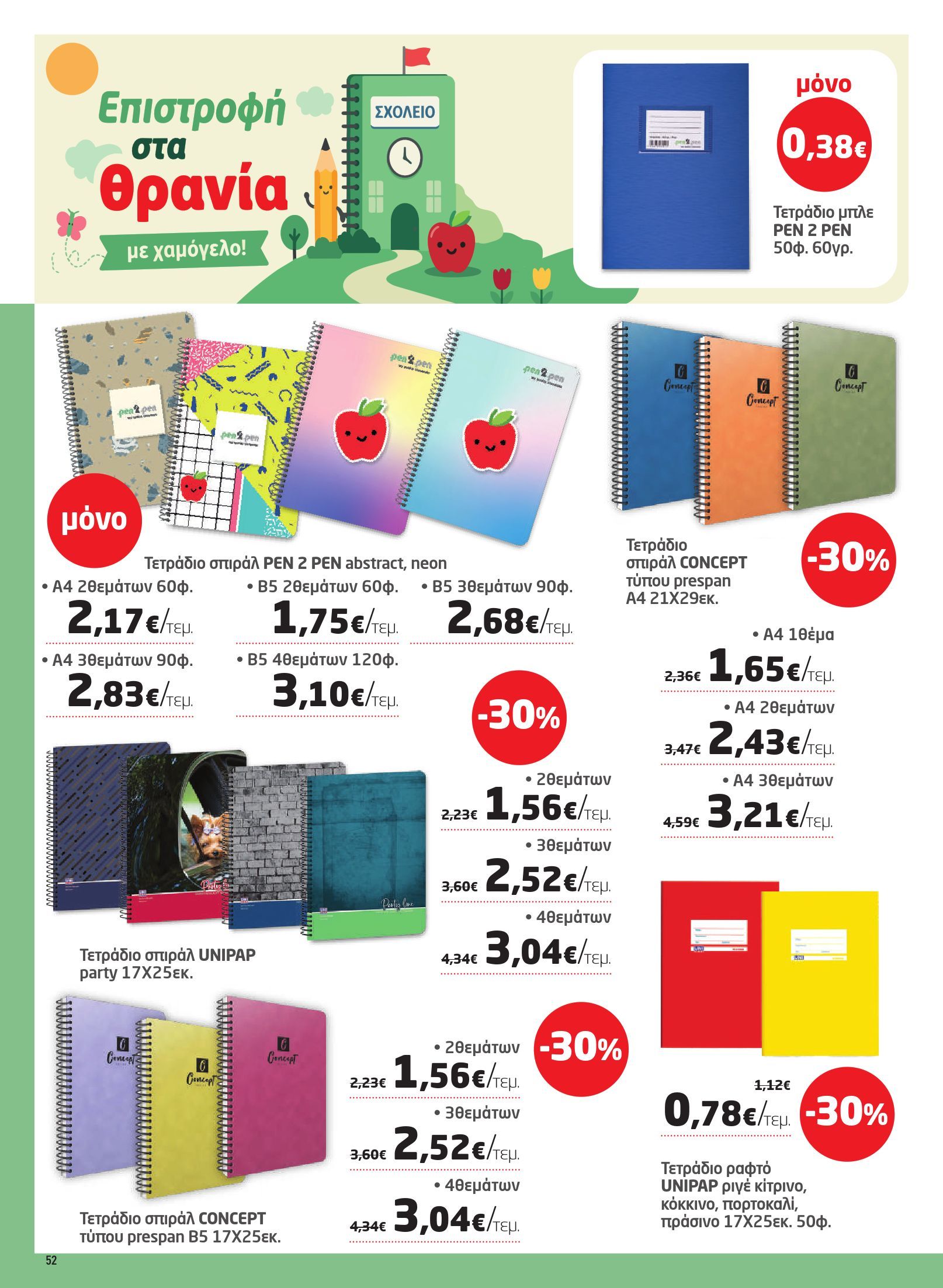 masoutis - Το τρέχον φυλλάδιο Masoutis ισχύει από πέμπτης 27/08/2026 έως τετάρτης 16/09/2026 - page: 52