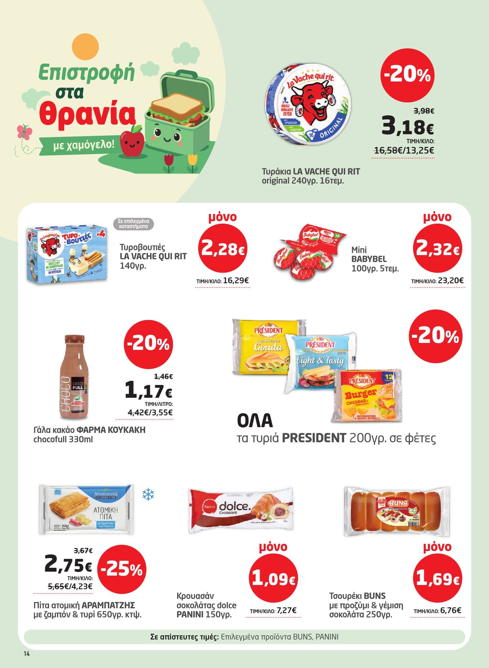 masoutis - Το τρέχον φυλλάδιο Masoutis ισχύει από πέμπτης 27/08/2026 έως τετάρτης 16/09/2026 - page: 14