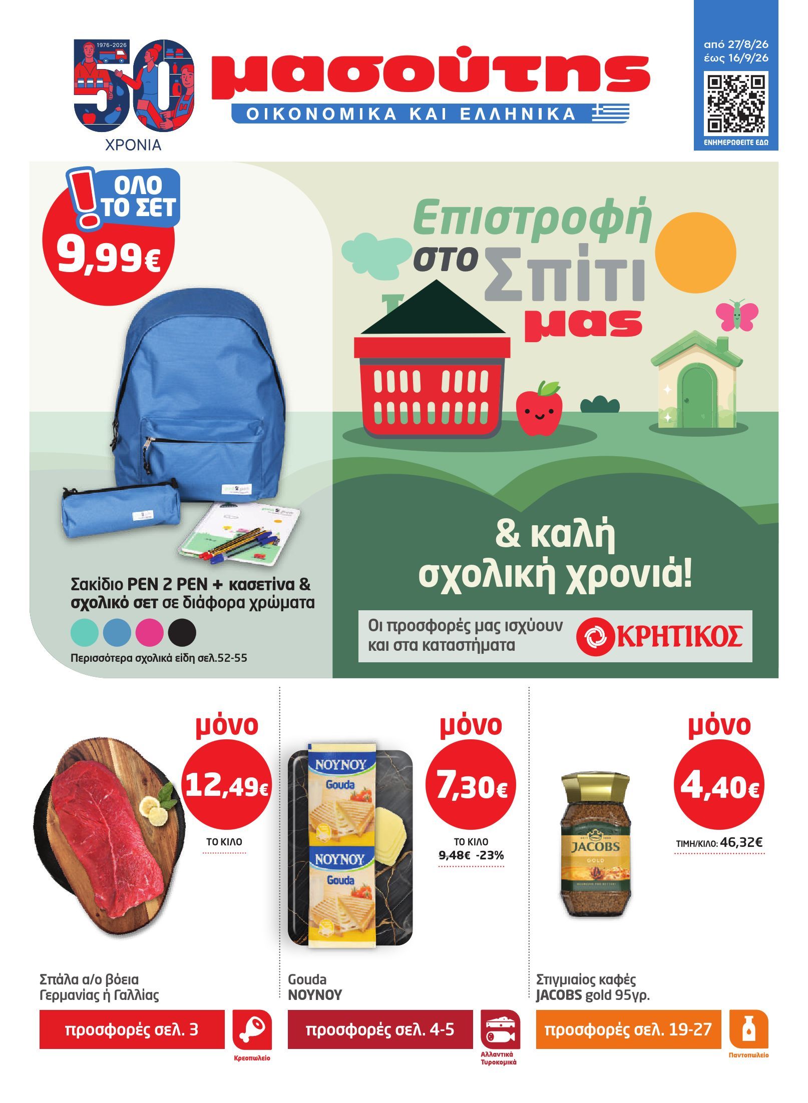 masoutis - Το τρέχον φυλλάδιο Masoutis ισχύει από πέμπτης 27/08/2026 έως τετάρτης 16/09/2026