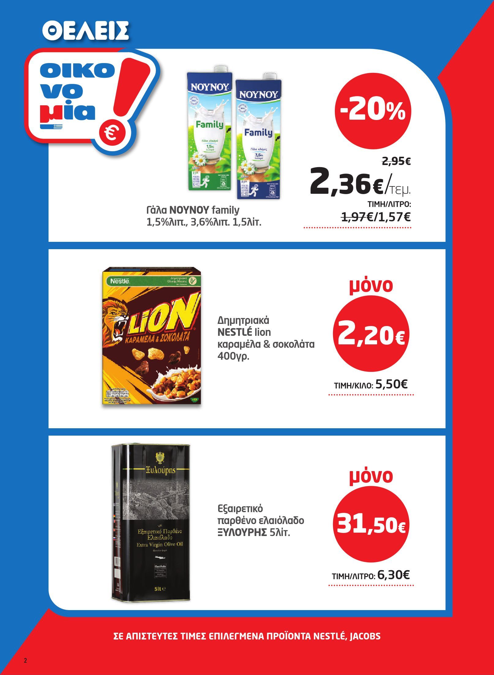 masoutis - Το τρέχον φυλλάδιο Masoutis ισχύει από πέμπτης 27/08/2026 έως τετάρτης 16/09/2026 - page: 2