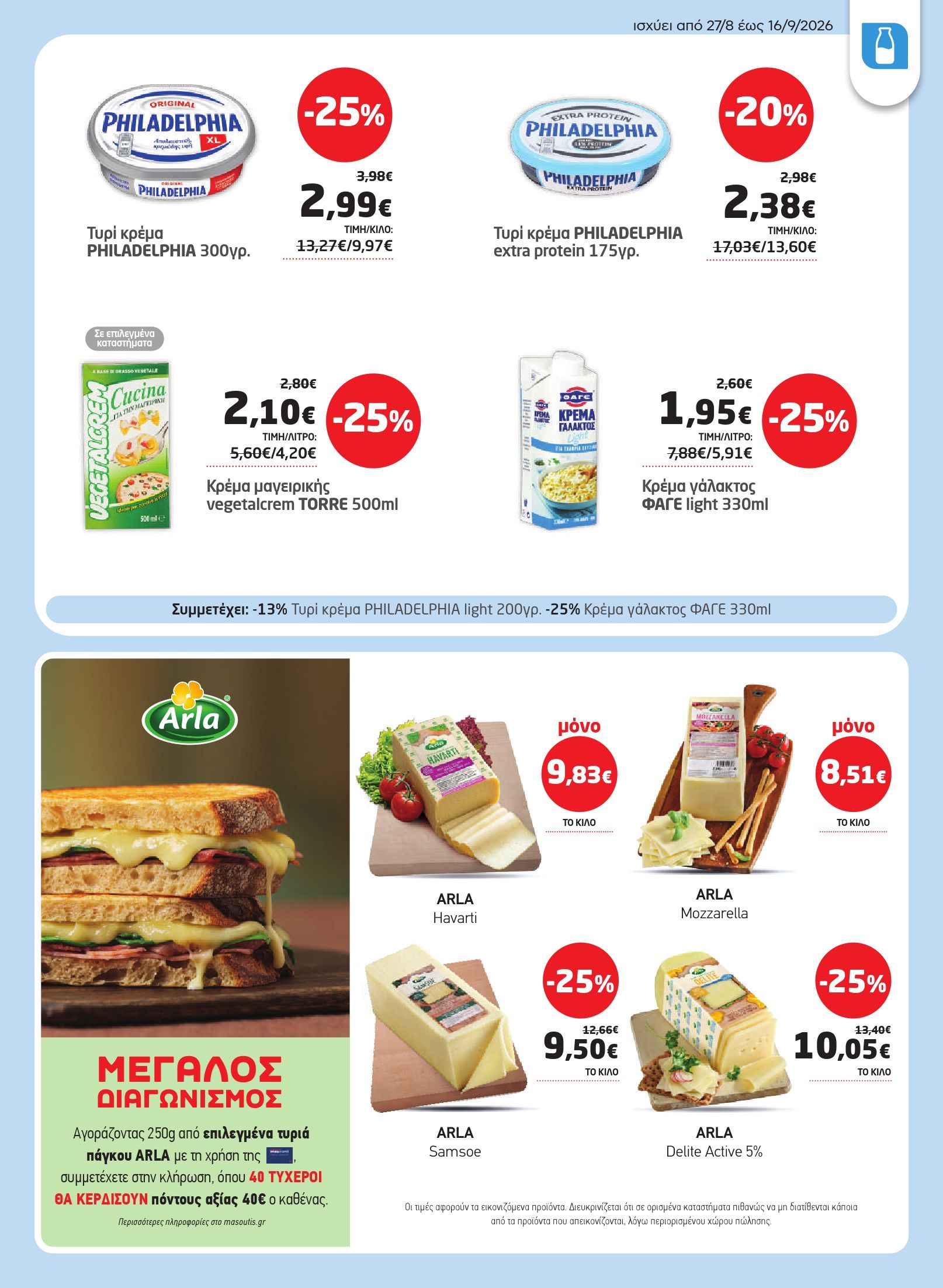 masoutis - Το τρέχον φυλλάδιο Masoutis ισχύει από πέμπτης 27/08/2026 έως τετάρτης 16/09/2026 - page: 11