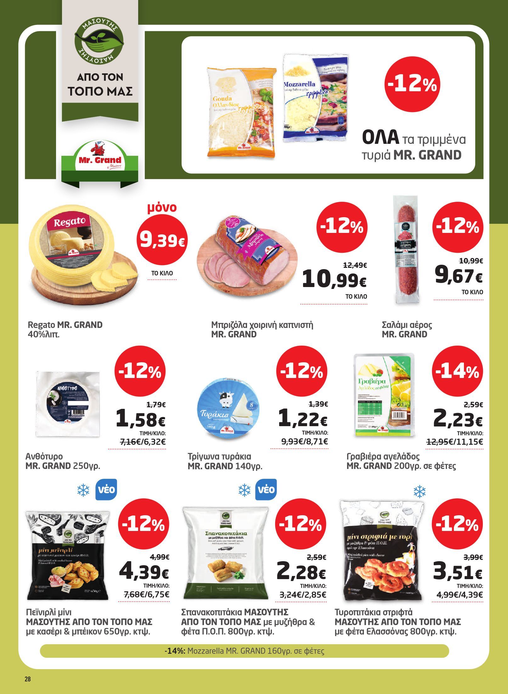 masoutis - Το τρέχον φυλλάδιο Masoutis ισχύει από πέμπτης 17/09/2026 έως τετάρτης 30/09/2026 - page: 28