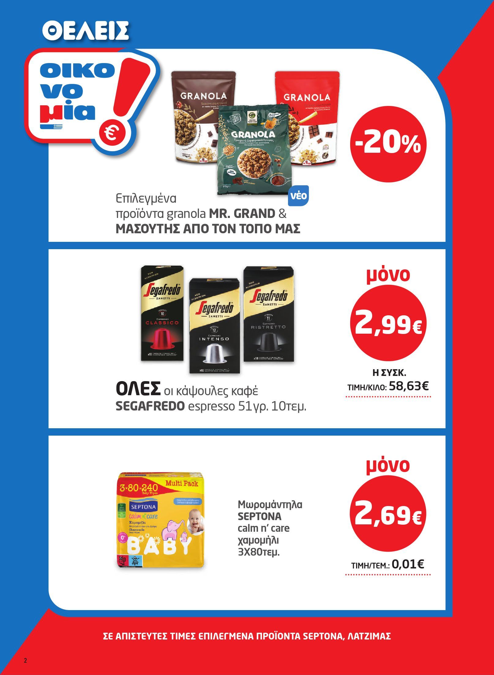 masoutis - Το τρέχον φυλλάδιο Masoutis ισχύει από πέμπτης 17/09/2026 έως τετάρτης 30/09/2026 - page: 2