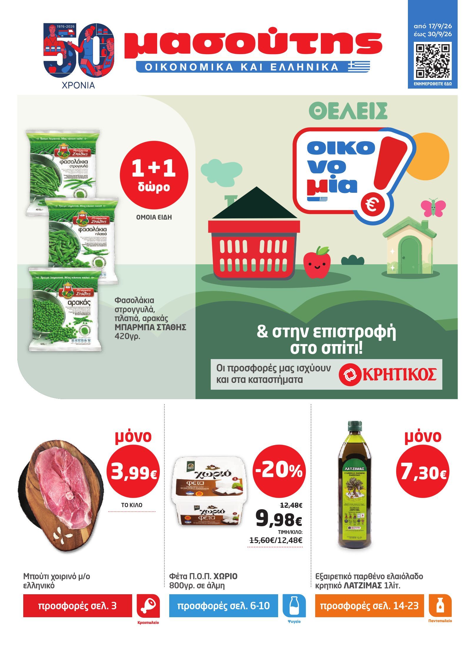 masoutis - Το τρέχον φυλλάδιο Masoutis ισχύει από πέμπτης 17/09/2026 έως τετάρτης 30/09/2026 - page: 1