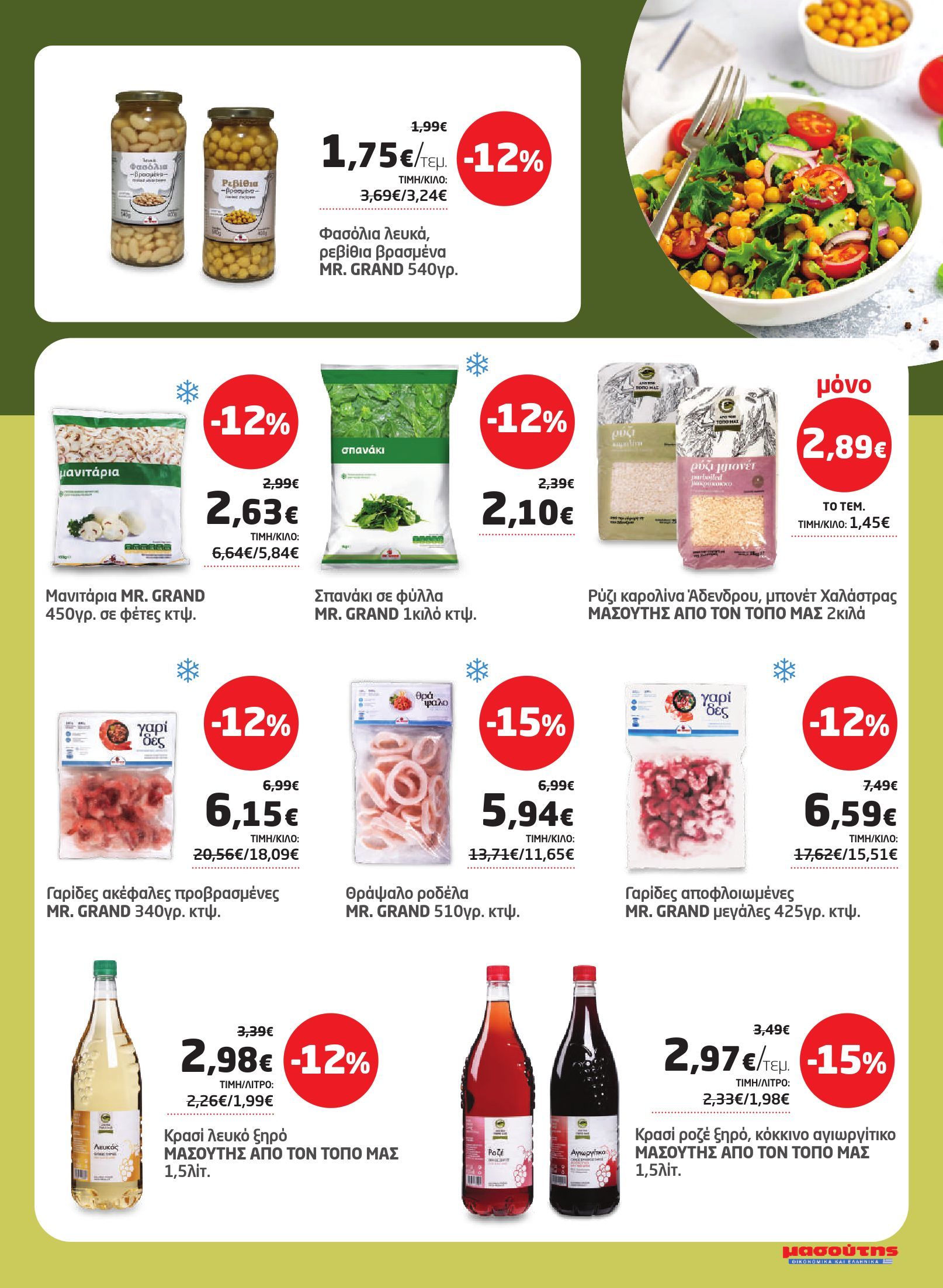 masoutis - Το τρέχον φυλλάδιο Masoutis ισχύει από πέμπτης 17/09/2026 έως τετάρτης 30/09/2026 - page: 29