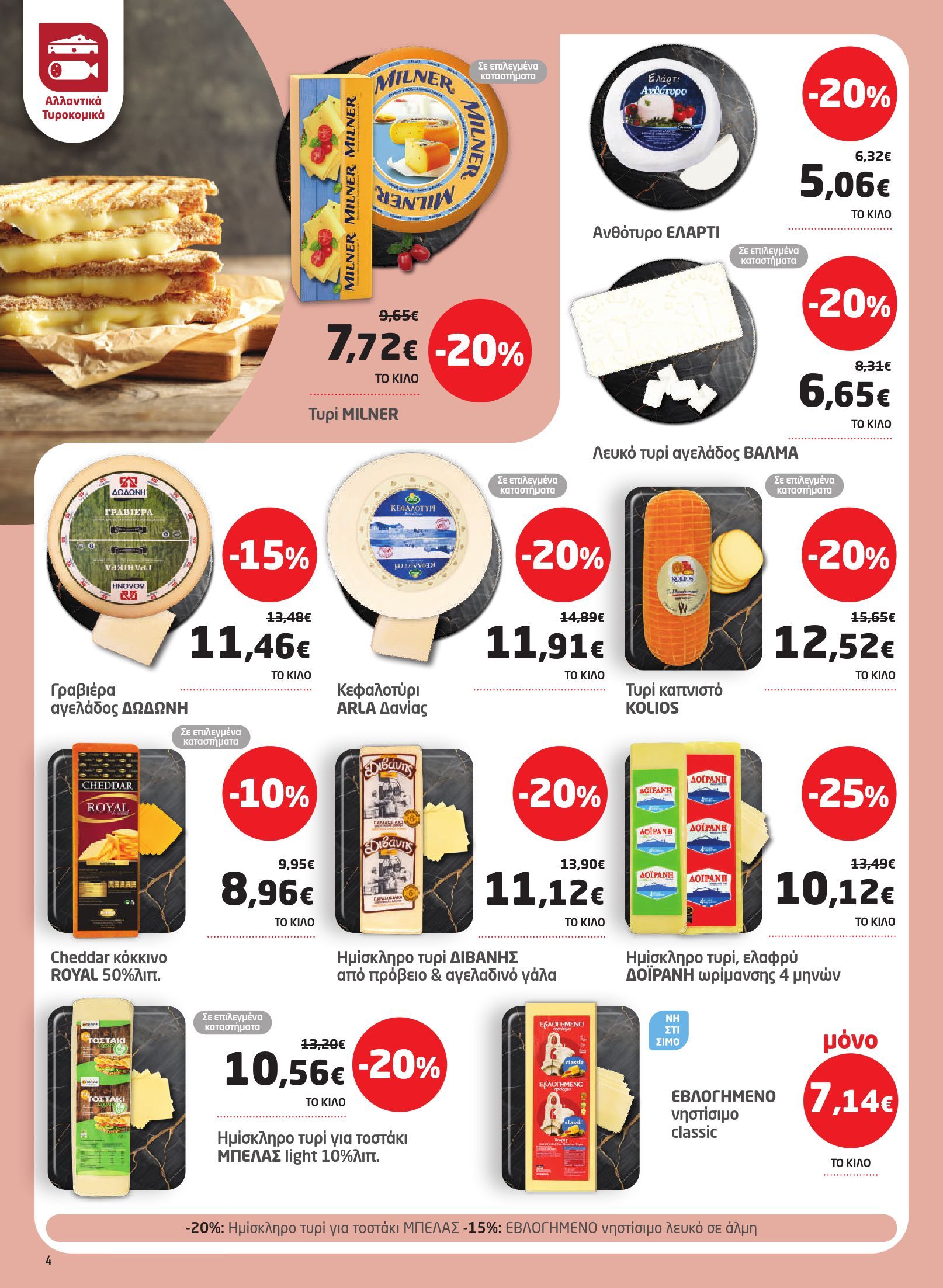 masoutis - Το τρέχον φυλλάδιο Masoutis ισχύει από πέμπτης 17/09/2026 έως τετάρτης 30/09/2026 - page: 4