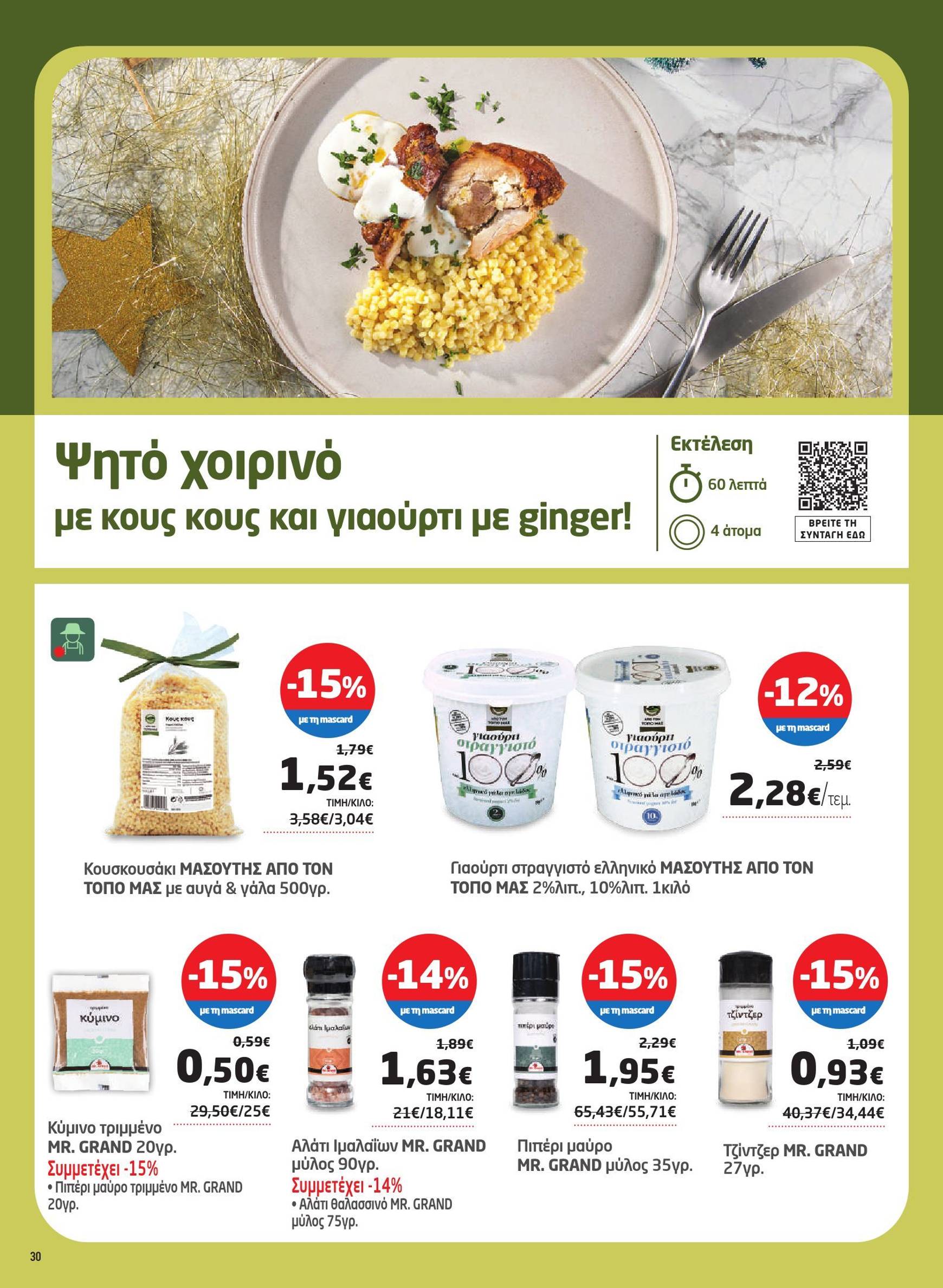 masoutis - Masoutis φυλλάδιο έγκυρο από 06/11 - 25/11 - page: 30 masoutis - Masoutis φυλλάδιο έγκυρο από 06/11 - 25/11 - page: 30