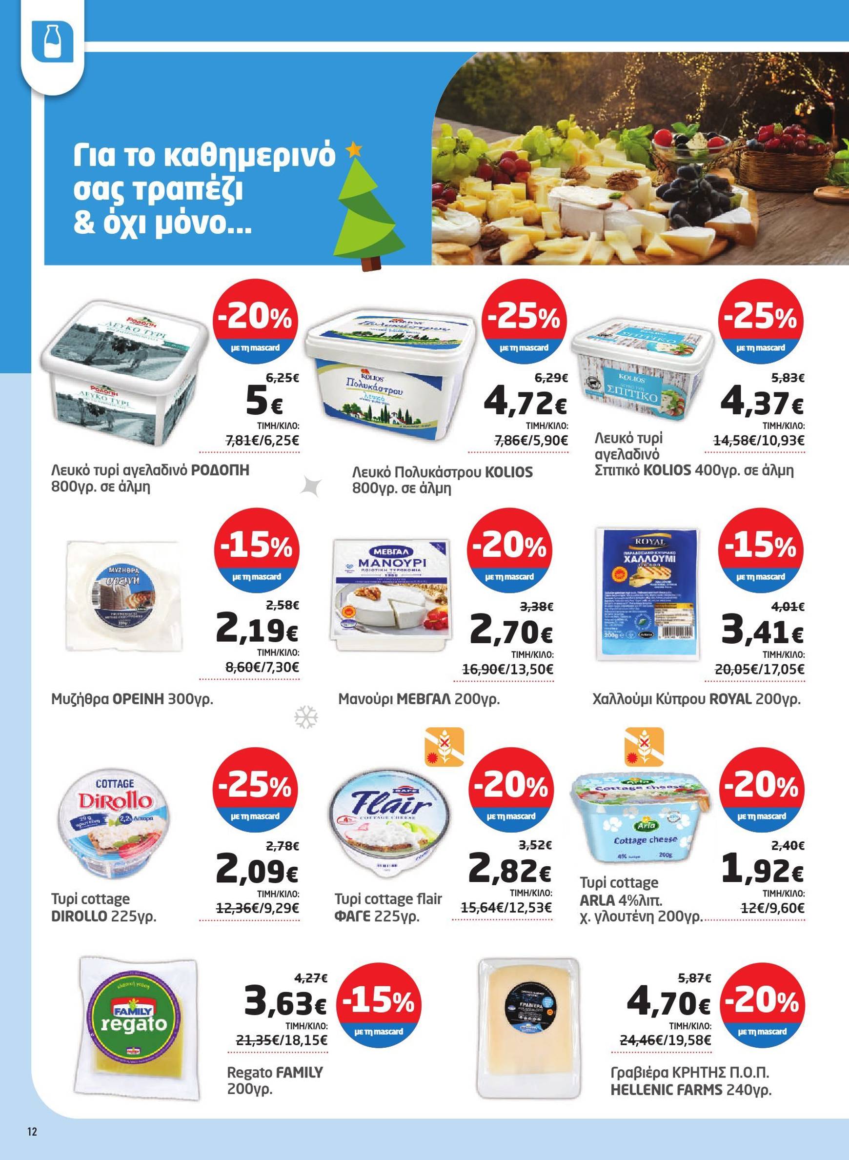 masoutis - Masoutis φυλλάδιο έγκυρο από 27/11 - 09/12 - page: 12 masoutis - Masoutis φυλλάδιο έγκυρο από 27/11 - 09/12 - page: 12