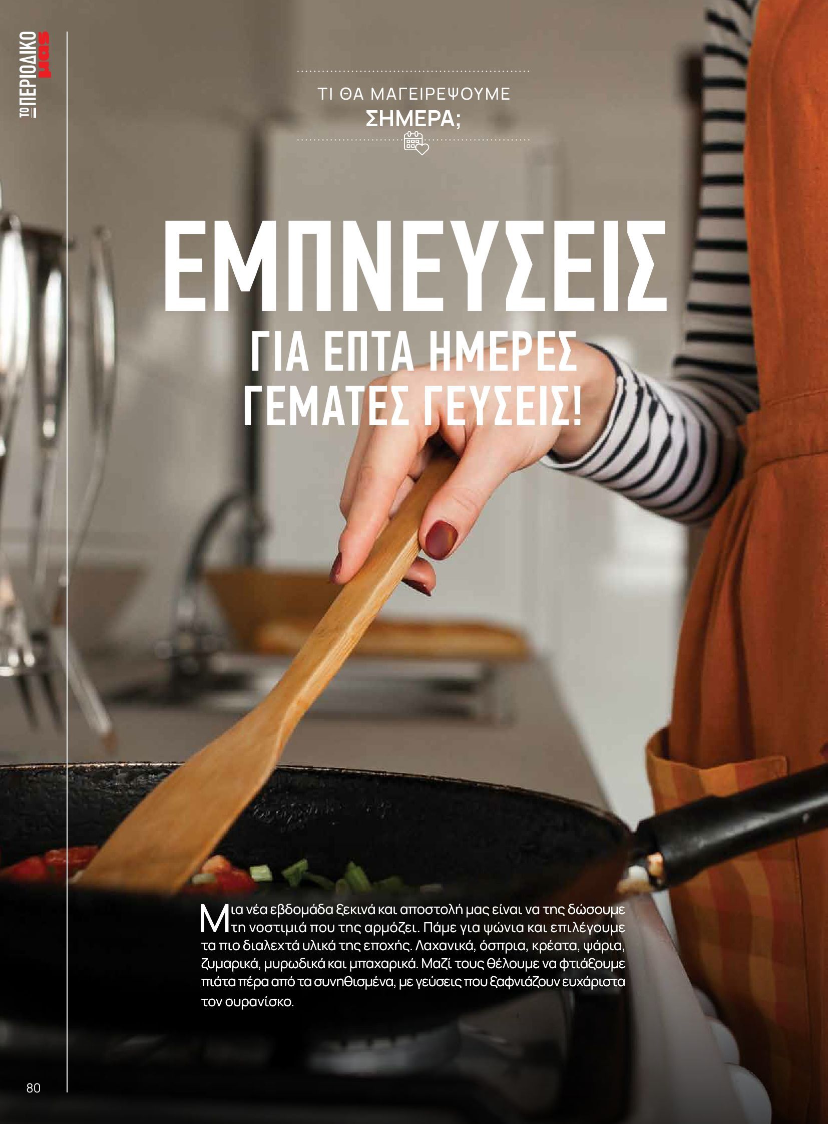 masoutis - Masoutis - Χειμώνας - Γεύσεις & εμπνεύσεις φυλλάδιο έγκυρο από 03/12 - 31/12 - page: 80 masoutis - Masoutis - Χειμώνας - Γεύσεις & εμπνεύσεις φυλλάδιο έγκυρο από 03/12 - 31/12 - page: 80
