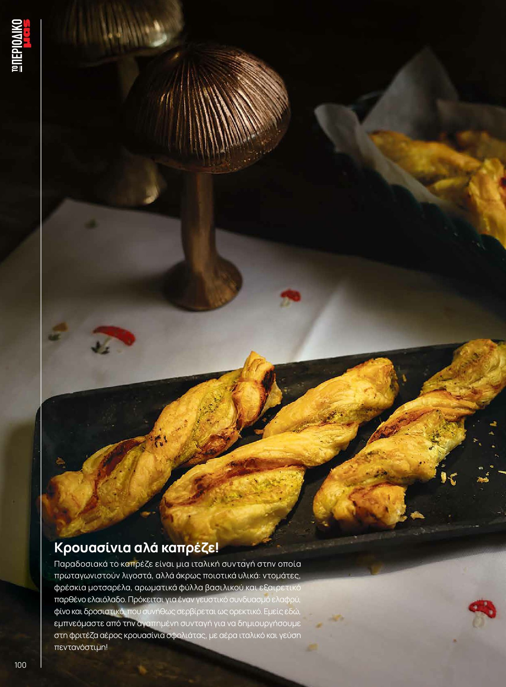 masoutis - Masoutis - Χειμώνας - Γεύσεις & εμπνεύσεις φυλλάδιο έγκυρο από 03/12 - 31/12 - page: 100 masoutis - Masoutis - Χειμώνας - Γεύσεις & εμπνεύσεις φυλλάδιο έγκυρο από 03/12 - 31/12 - page: 100
