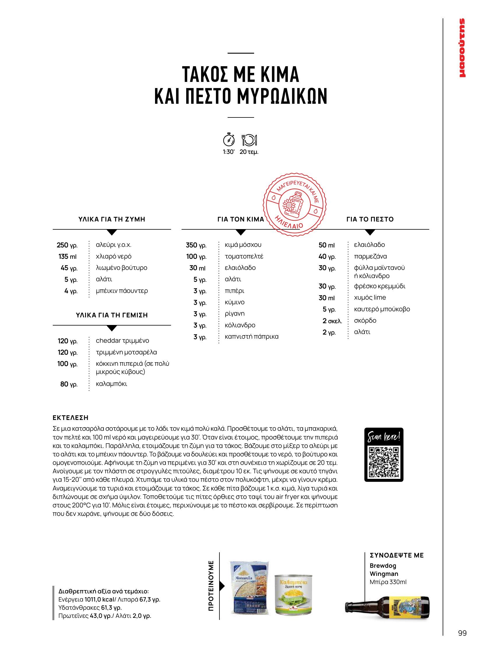 masoutis - Masoutis - Χειμώνας - Γεύσεις & εμπνεύσεις φυλλάδιο έγκυρο από 03/12 - 31/12 - page: 99 masoutis - Masoutis - Χειμώνας - Γεύσεις & εμπνεύσεις φυλλάδιο έγκυρο από 03/12 - 31/12 - page: 99