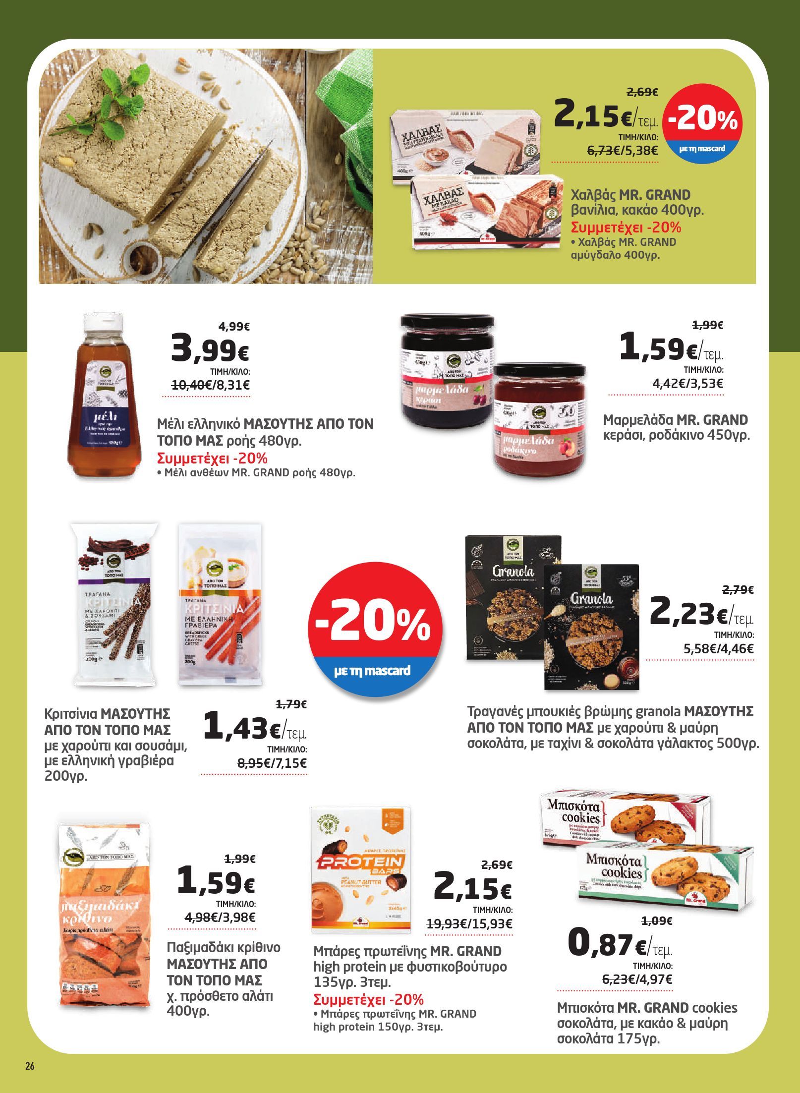 masoutis - Masoutis φυλλάδιο έγκυρο από 13/02 - 05/03 - page: 26 masoutis - Masoutis φυλλάδιο έγκυρο από 13/02 - 05/03 - page: 26