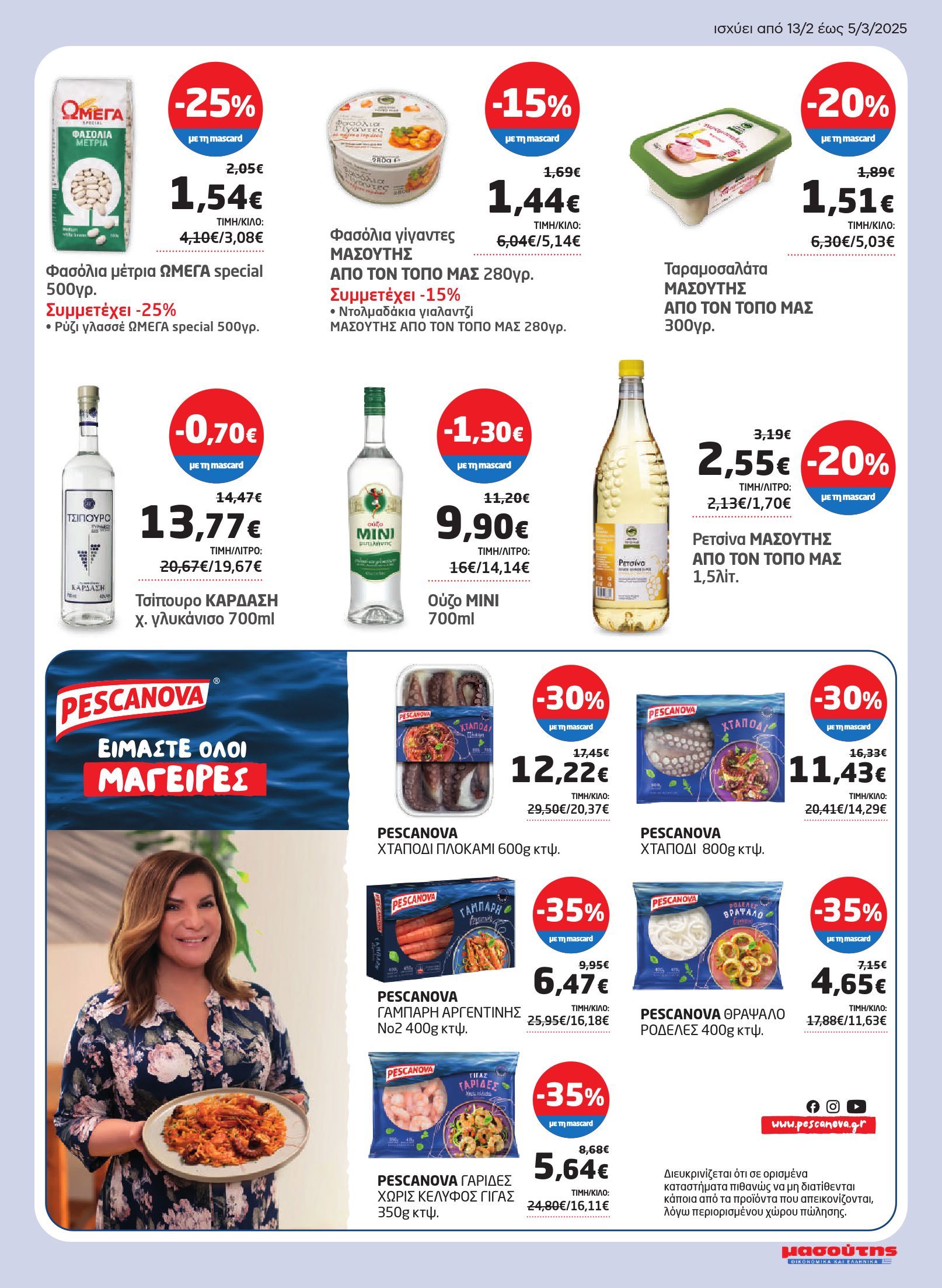 masoutis - Masoutis φυλλάδιο έγκυρο από 13/02 - 05/03 - page: 7 masoutis - Masoutis φυλλάδιο έγκυρο από 13/02 - 05/03 - page: 7