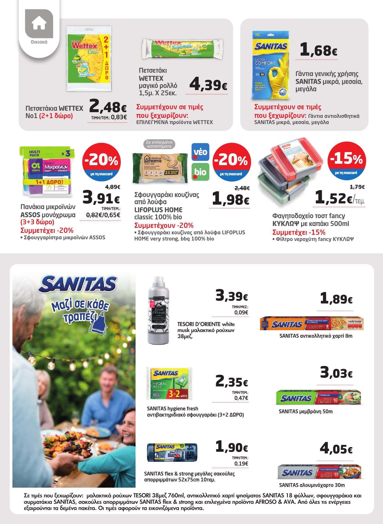 masoutis - Masoutis φυλλάδιο έγκυρο από 13/02 - 05/03 - page: 38 masoutis - Masoutis φυλλάδιο έγκυρο από 13/02 - 05/03 - page: 38