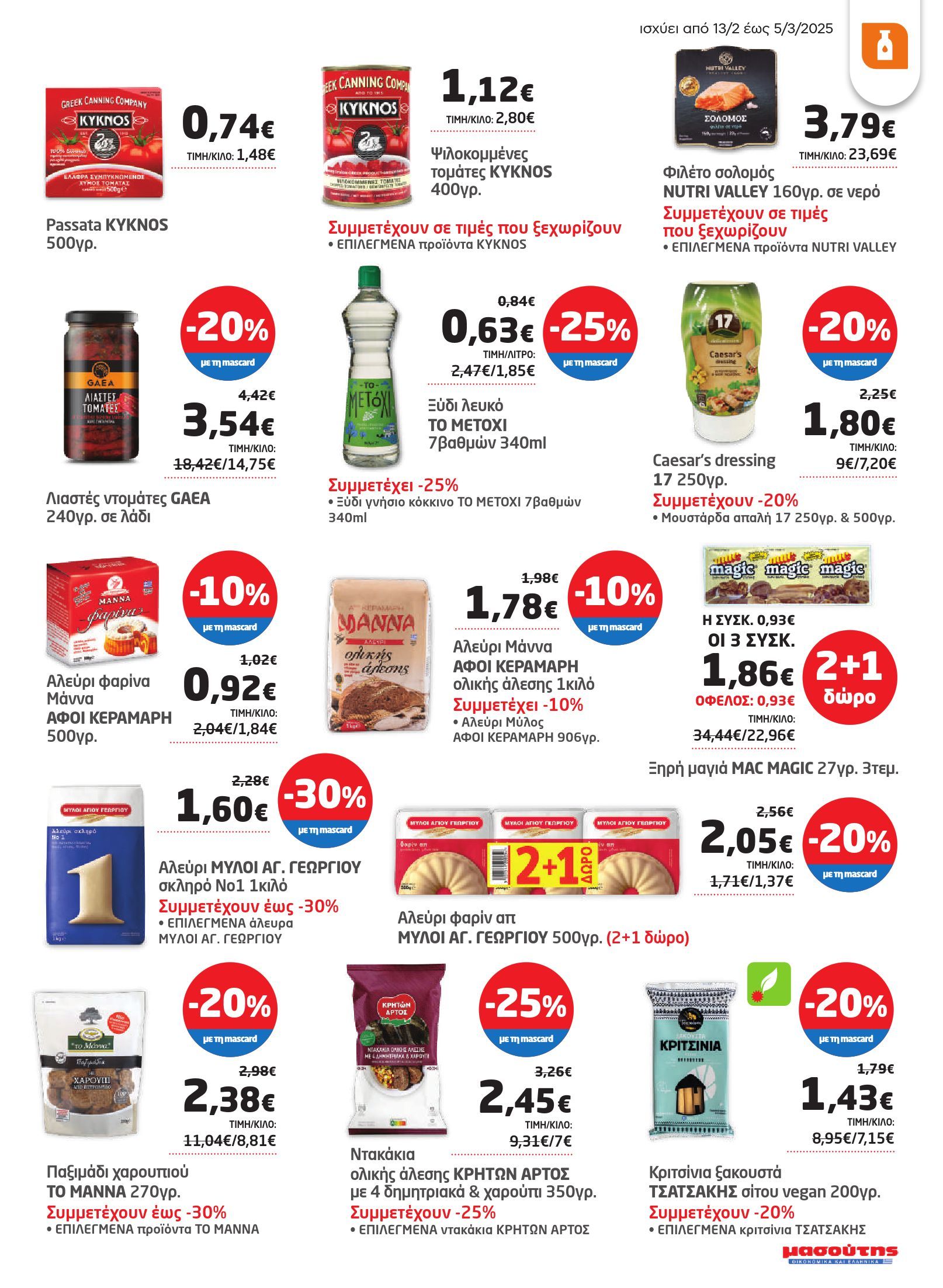 masoutis - Masoutis φυλλάδιο έγκυρο από 13/02 - 05/03 - page: 17 masoutis - Masoutis φυλλάδιο έγκυρο από 13/02 - 05/03 - page: 17