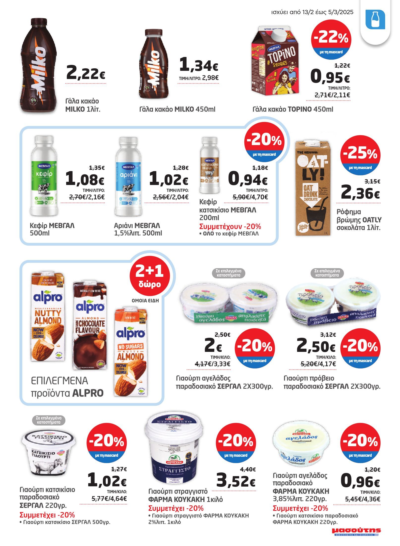 masoutis - Masoutis φυλλάδιο έγκυρο από 13/02 - 05/03 - page: 13 masoutis - Masoutis φυλλάδιο έγκυρο από 13/02 - 05/03 - page: 13