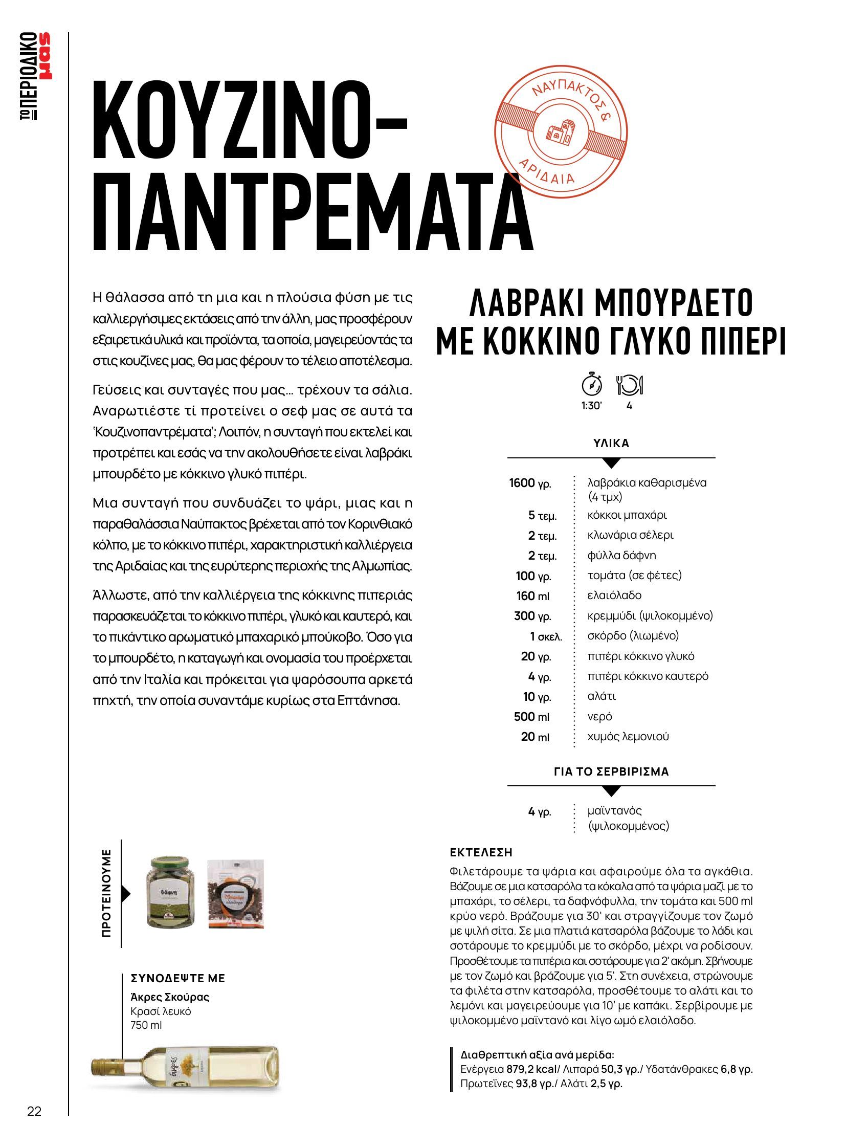 masoutis - Masoutis - Άνοιξη - Γεύσεις & εμπνεύσεις φυλλάδιο έγκυρο από 25/03 - 20/04 - page: 22 masoutis - Masoutis - Άνοιξη - Γεύσεις & εμπνεύσεις φυλλάδιο έγκυρο από 25/03 - 20/04 - page: 22