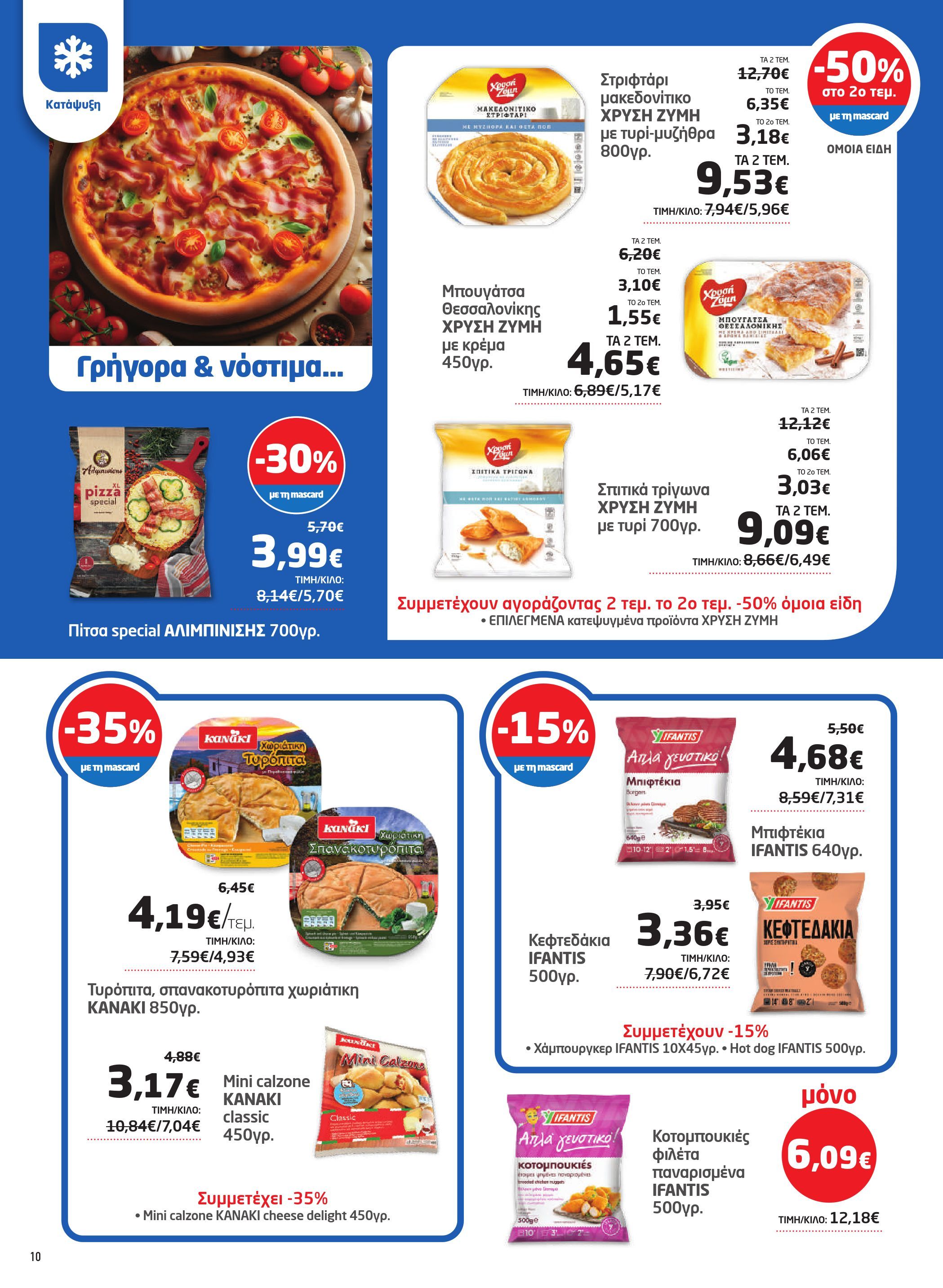 masoutis - Masoutis φυλλάδιο έγκυρο από 24/04 - 07/05 - page: 10 masoutis - Masoutis φυλλάδιο έγκυρο από 24/04 - 07/05 - page: 10