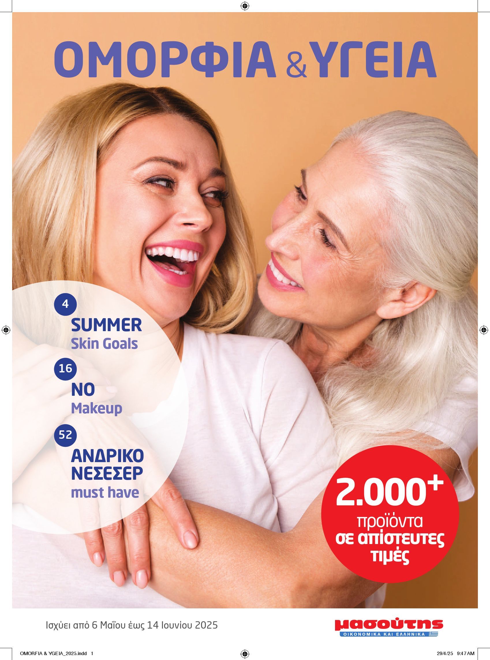 masoutis - Masoutis - Ομορφιά και Υγεία φυλλάδιο έγκυρο από 06/05 - 14/06