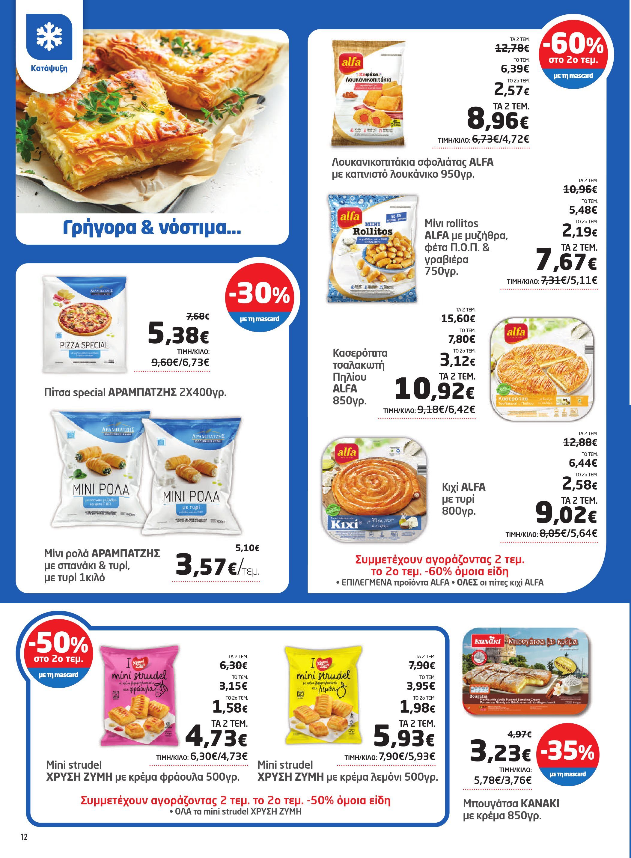 masoutis - Masoutis φυλλάδιο έγκυρο από 08/05 - 28/05 - page: 12 masoutis - Masoutis φυλλάδιο έγκυρο από 08/05 - 28/05 - page: 12