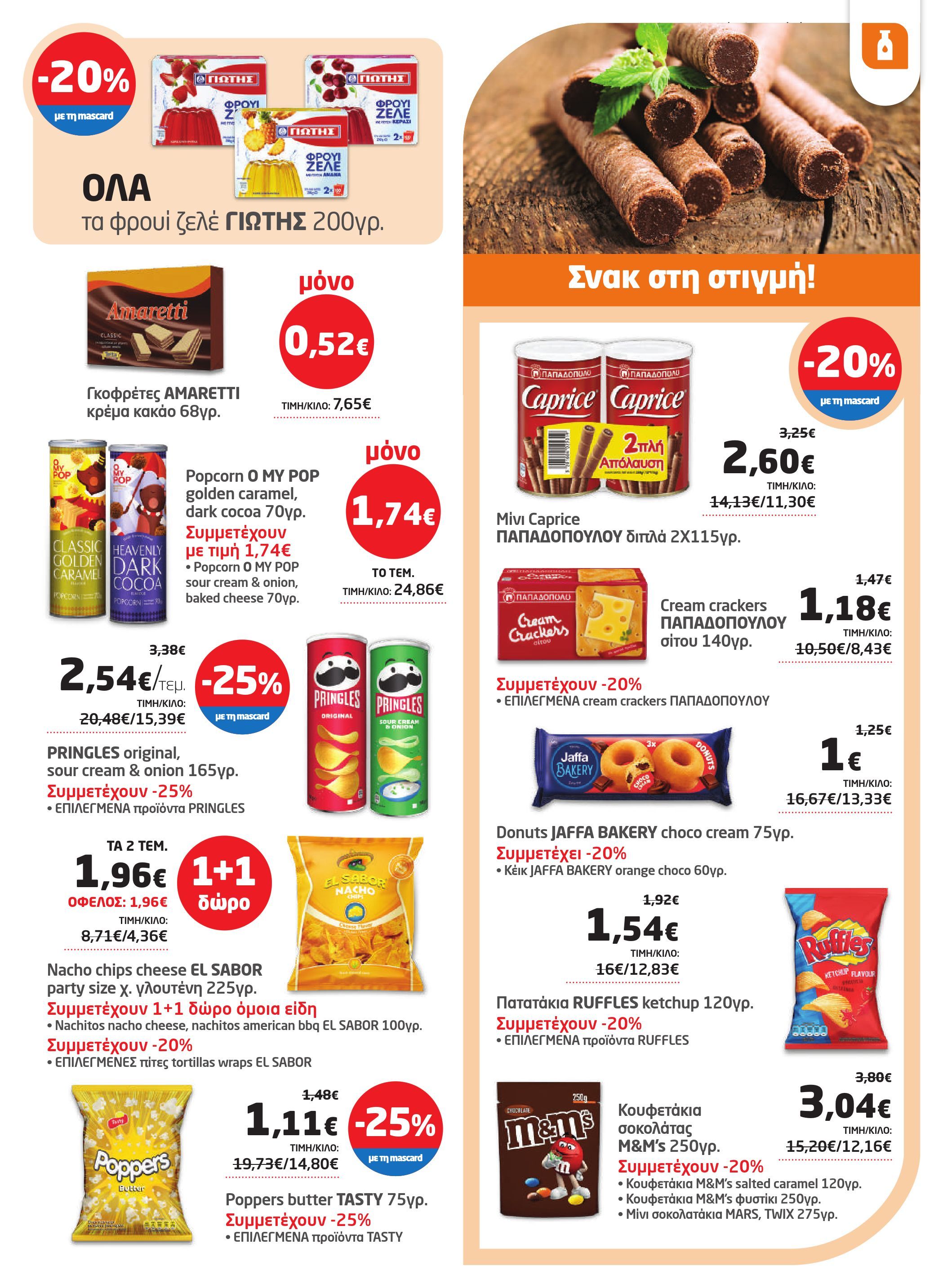 masoutis - Masoutis φυλλάδιο έγκυρο από 29/05 - 11/06 - page: 23 masoutis - Masoutis φυλλάδιο έγκυρο από 29/05 - 11/06 - page: 23