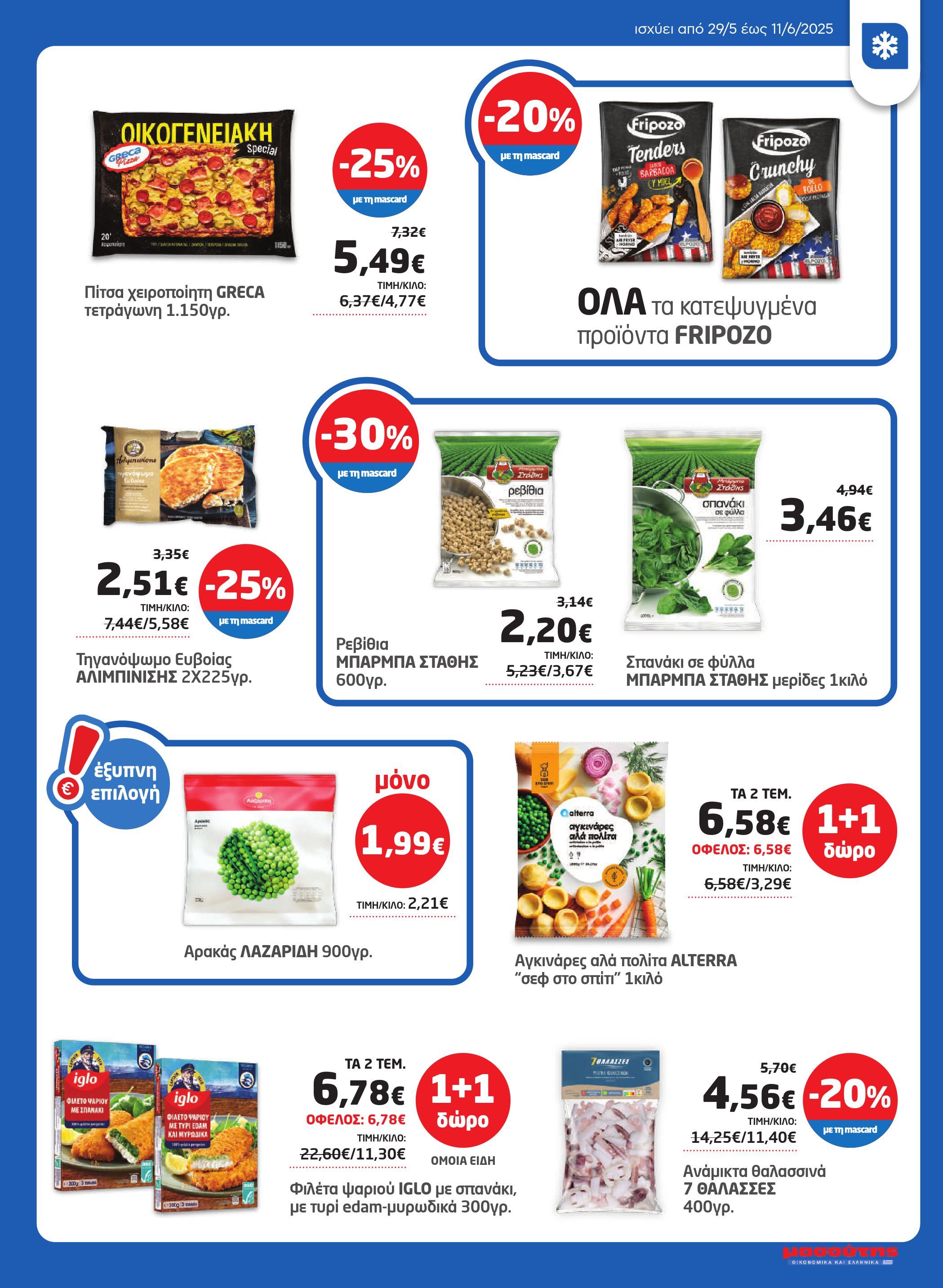 masoutis - Masoutis φυλλάδιο έγκυρο από 29/05 - 11/06 - page: 13 masoutis - Masoutis φυλλάδιο έγκυρο από 29/05 - 11/06 - page: 13