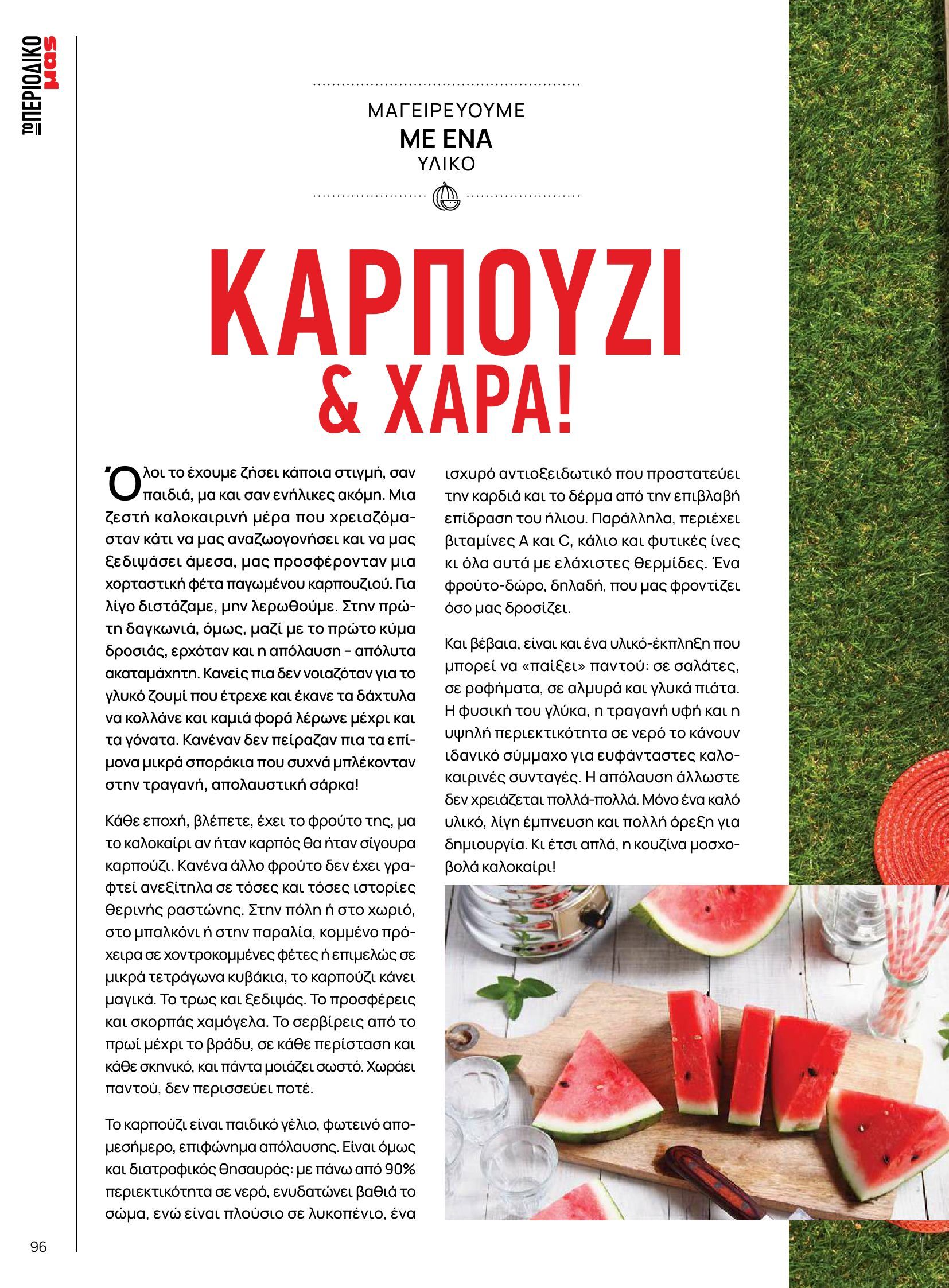 masoutis - Masoutis φυλλάδιο έγκυρο από 10/06 - 30/06 - page: 96 masoutis - Masoutis φυλλάδιο έγκυρο από 10/06 - 30/06 - page: 96