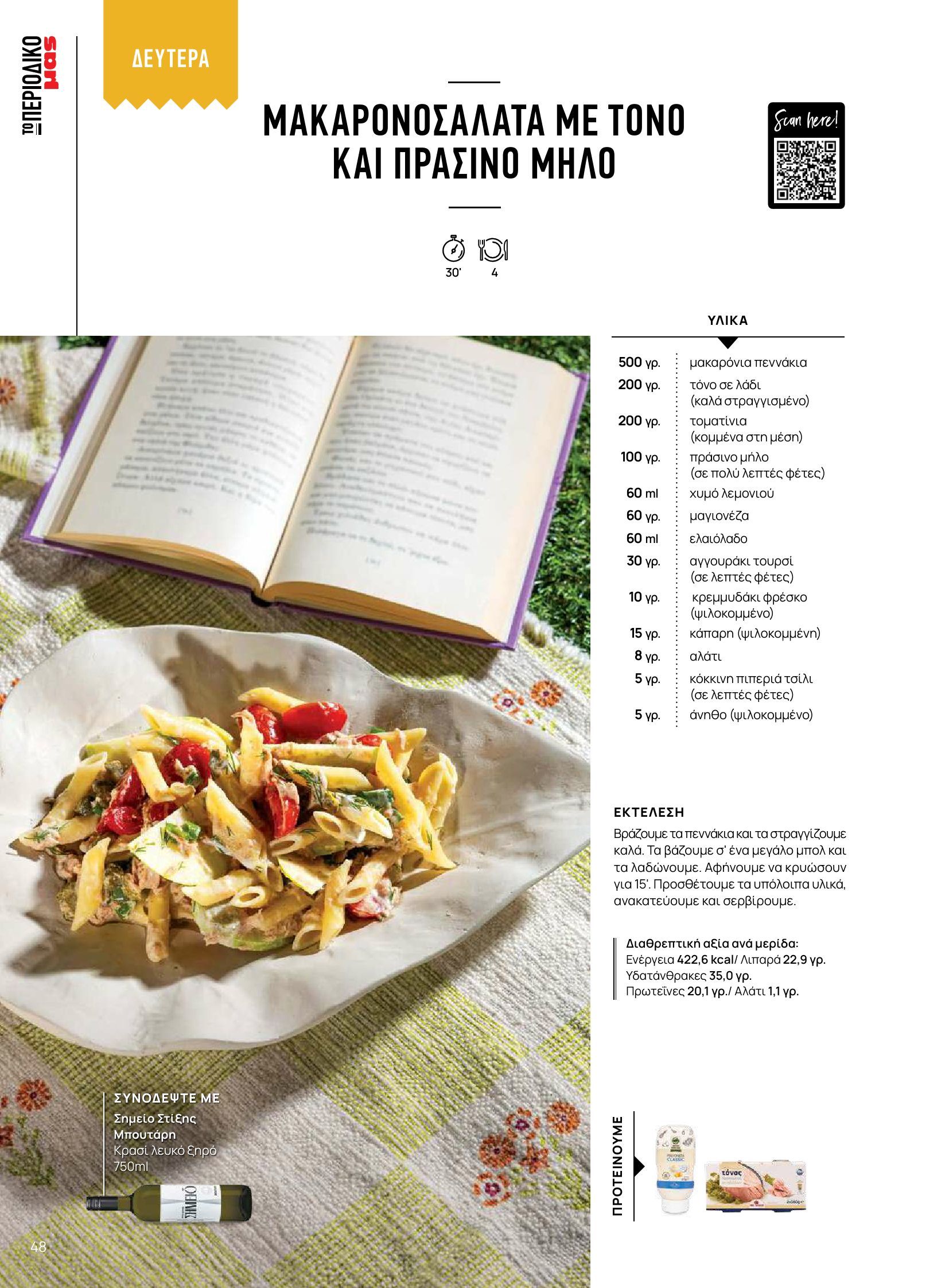 masoutis - Masoutis φυλλάδιο έγκυρο από 10/06 - 30/06 - page: 48 masoutis - Masoutis φυλλάδιο έγκυρο από 10/06 - 30/06 - page: 48