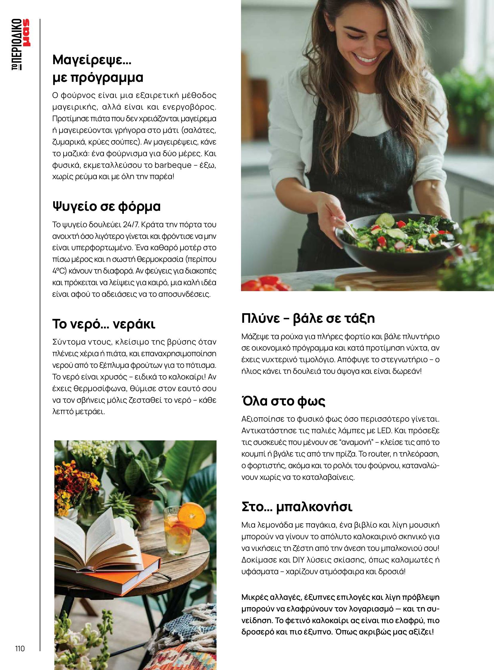 masoutis - Masoutis φυλλάδιο έγκυρο από 10/06 - 30/06 - page: 110 masoutis - Masoutis φυλλάδιο έγκυρο από 10/06 - 30/06 - page: 110