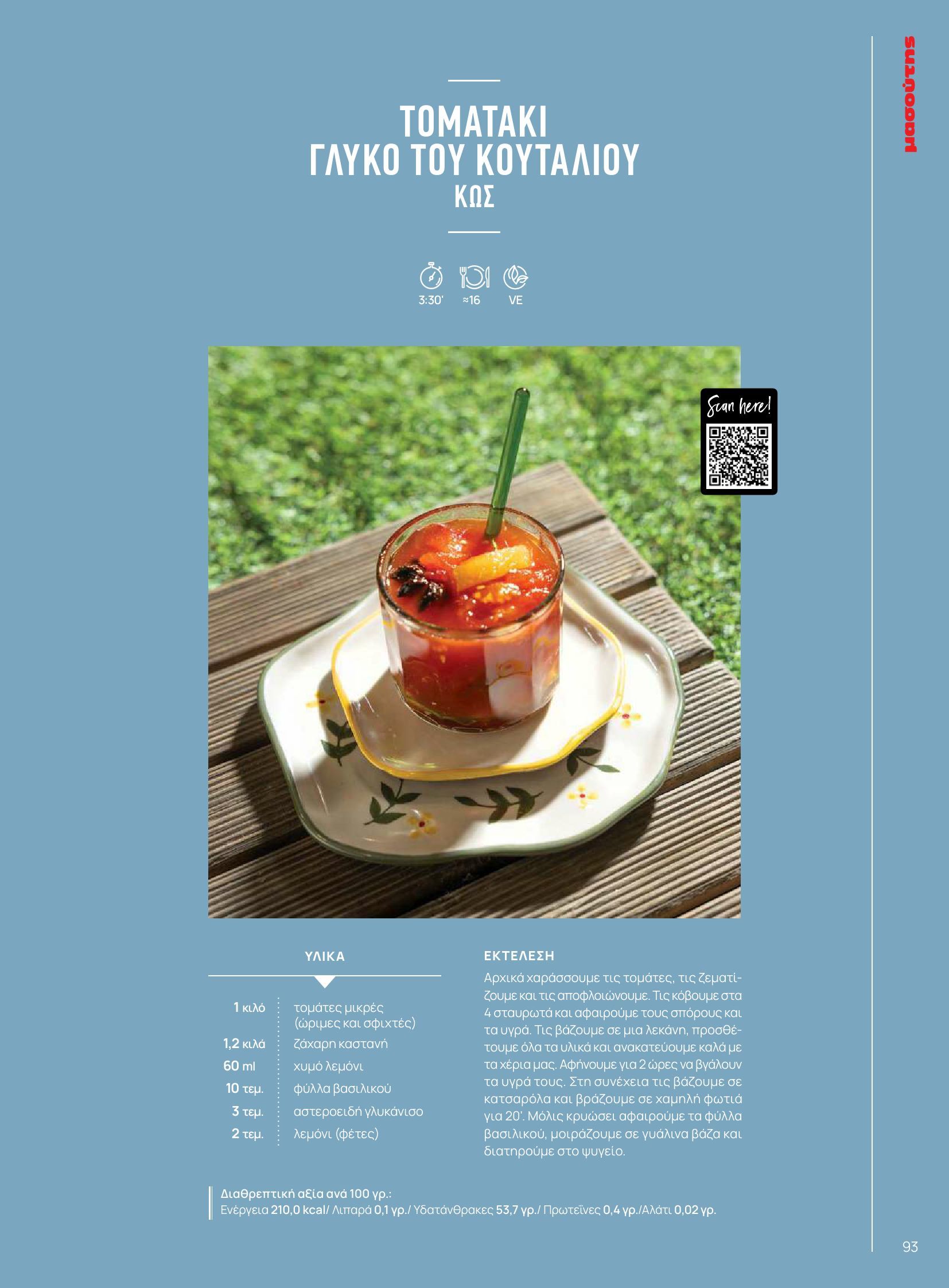 masoutis - Masoutis φυλλάδιο έγκυρο από 10/06 - 30/06 - page: 93 masoutis - Masoutis φυλλάδιο έγκυρο από 10/06 - 30/06 - page: 93