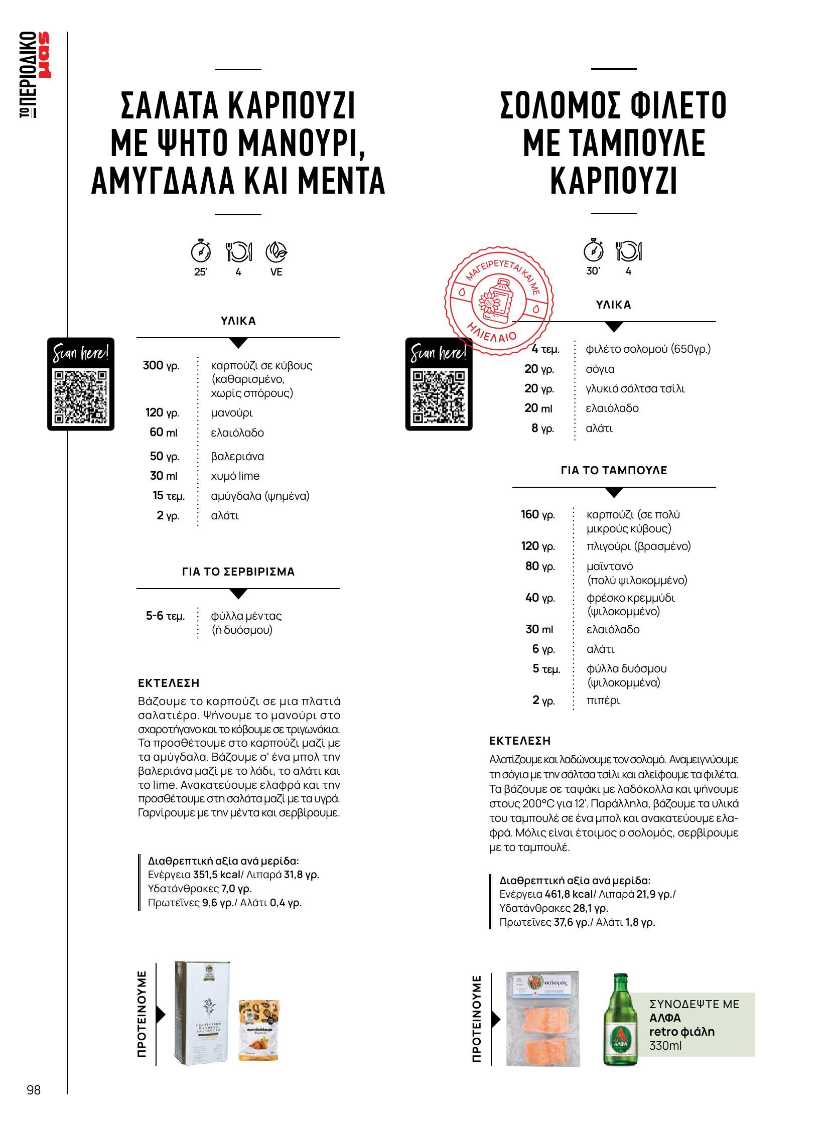 masoutis - Masoutis φυλλάδιο έγκυρο από 10/06 - 30/06 - page: 98 masoutis - Masoutis φυλλάδιο έγκυρο από 10/06 - 30/06 - page: 98